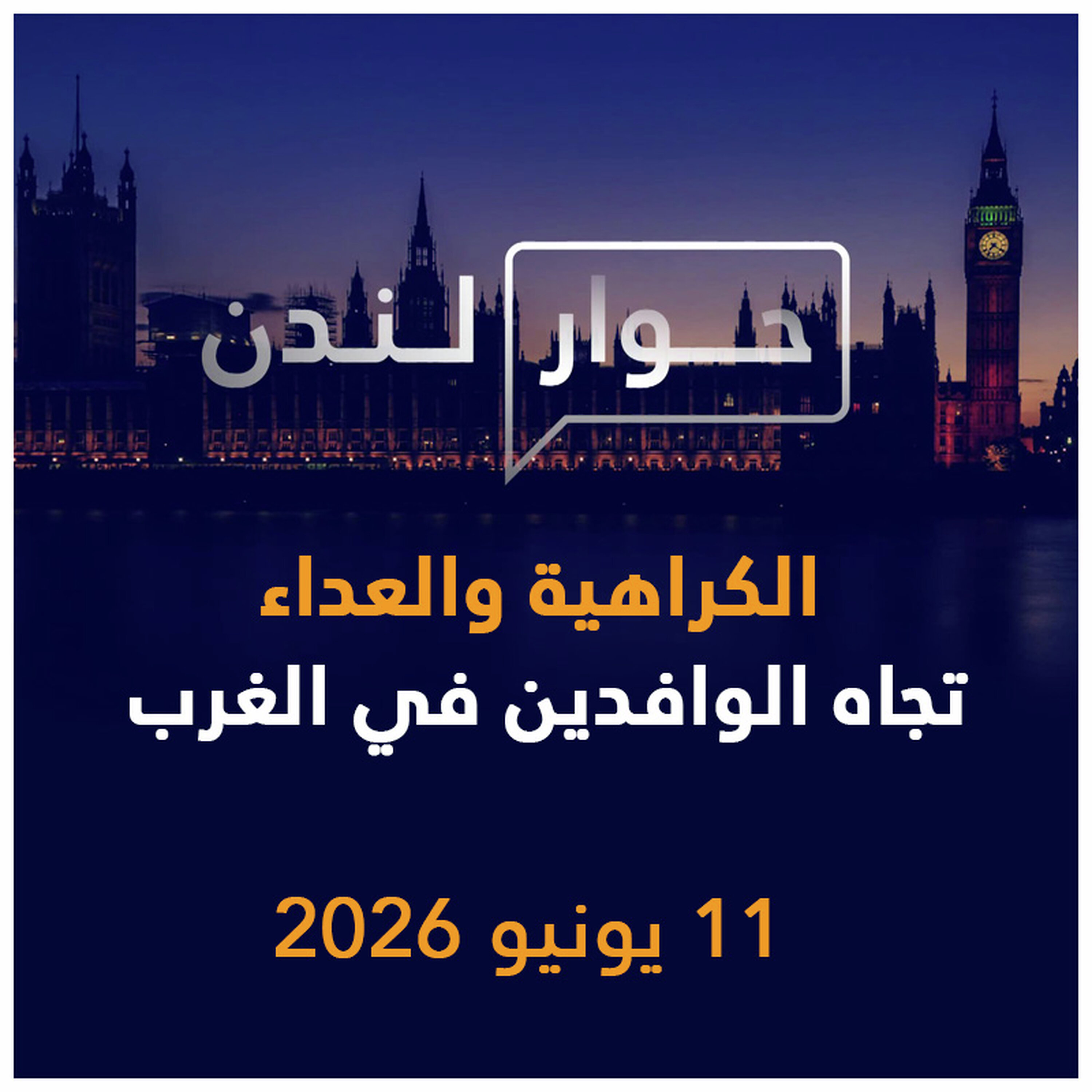 الكراهية والعداء تجاه الوافدين في الغرب | حوار لندن episode artwork