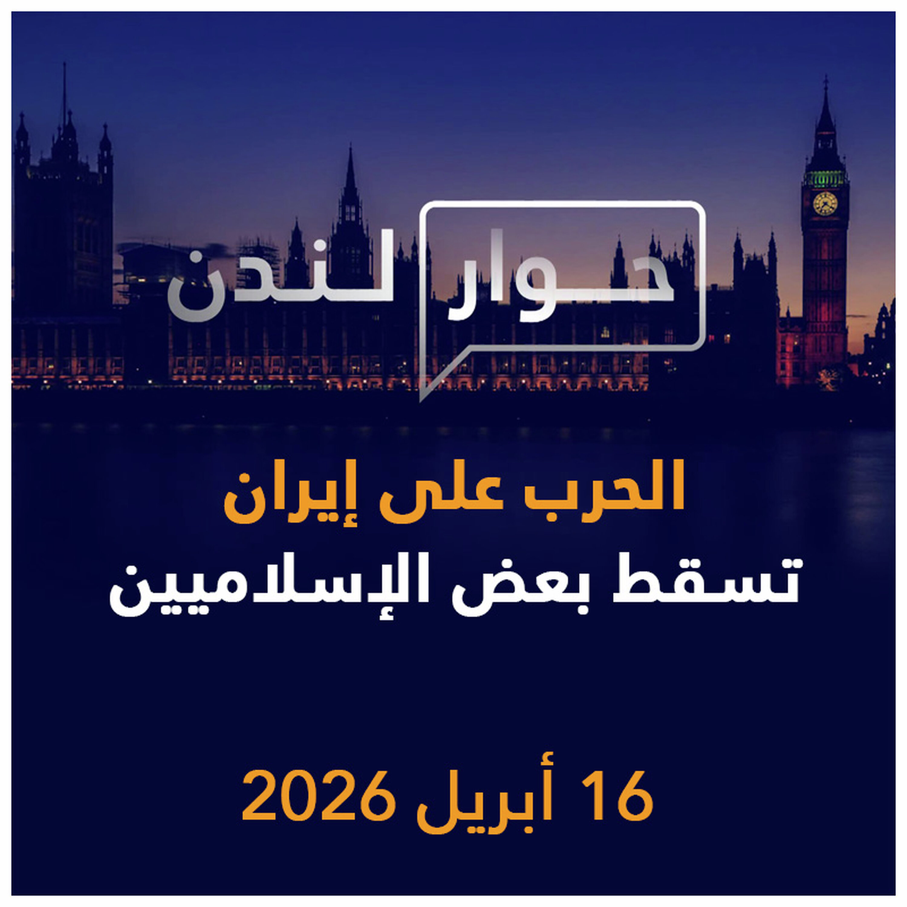 الحرب على إيران تسقط بعض الإسلاميين | حوار لندن