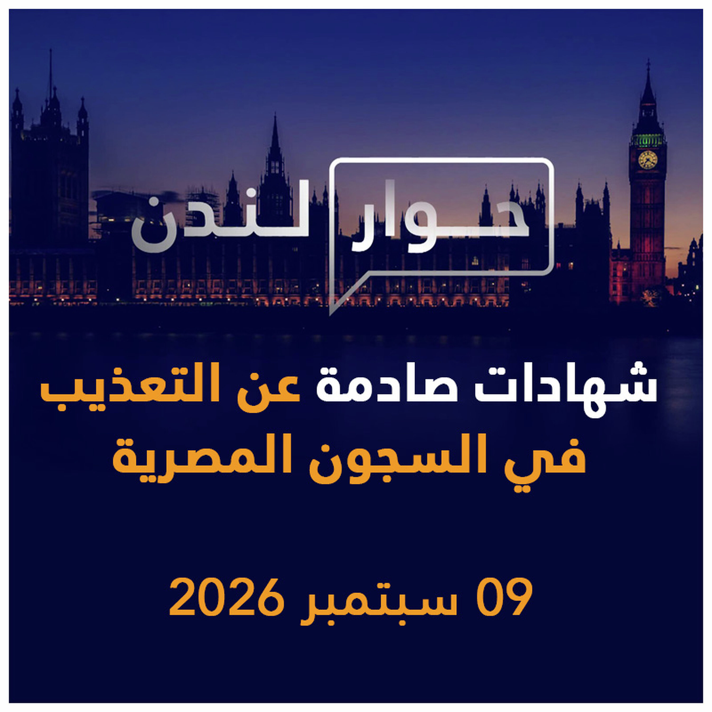 شهادات صادمة عن الظلم والتعذيب في السجون المصرية | حوار لندن
