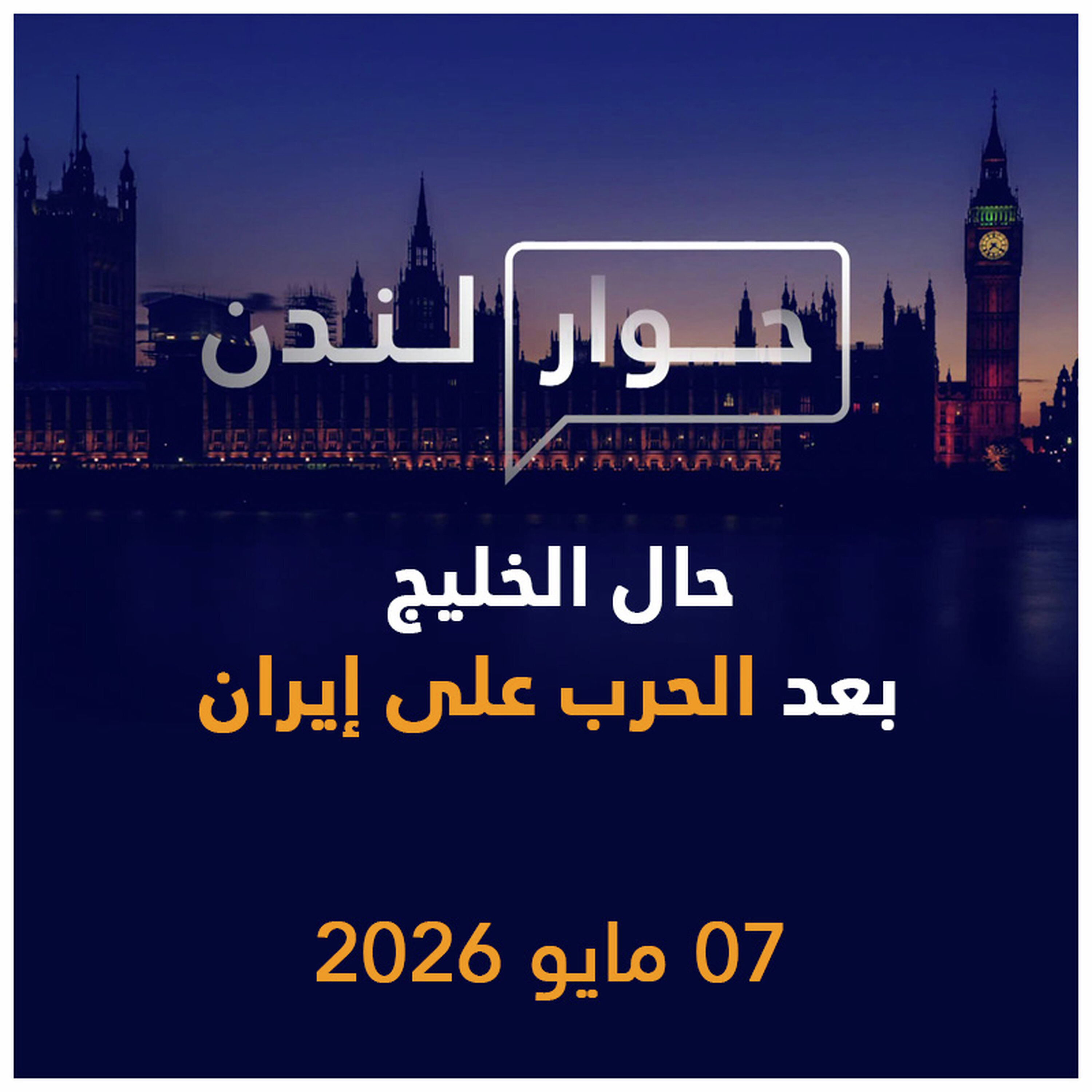 حال الخليج بعد الحرب على إيران | حوار لندن