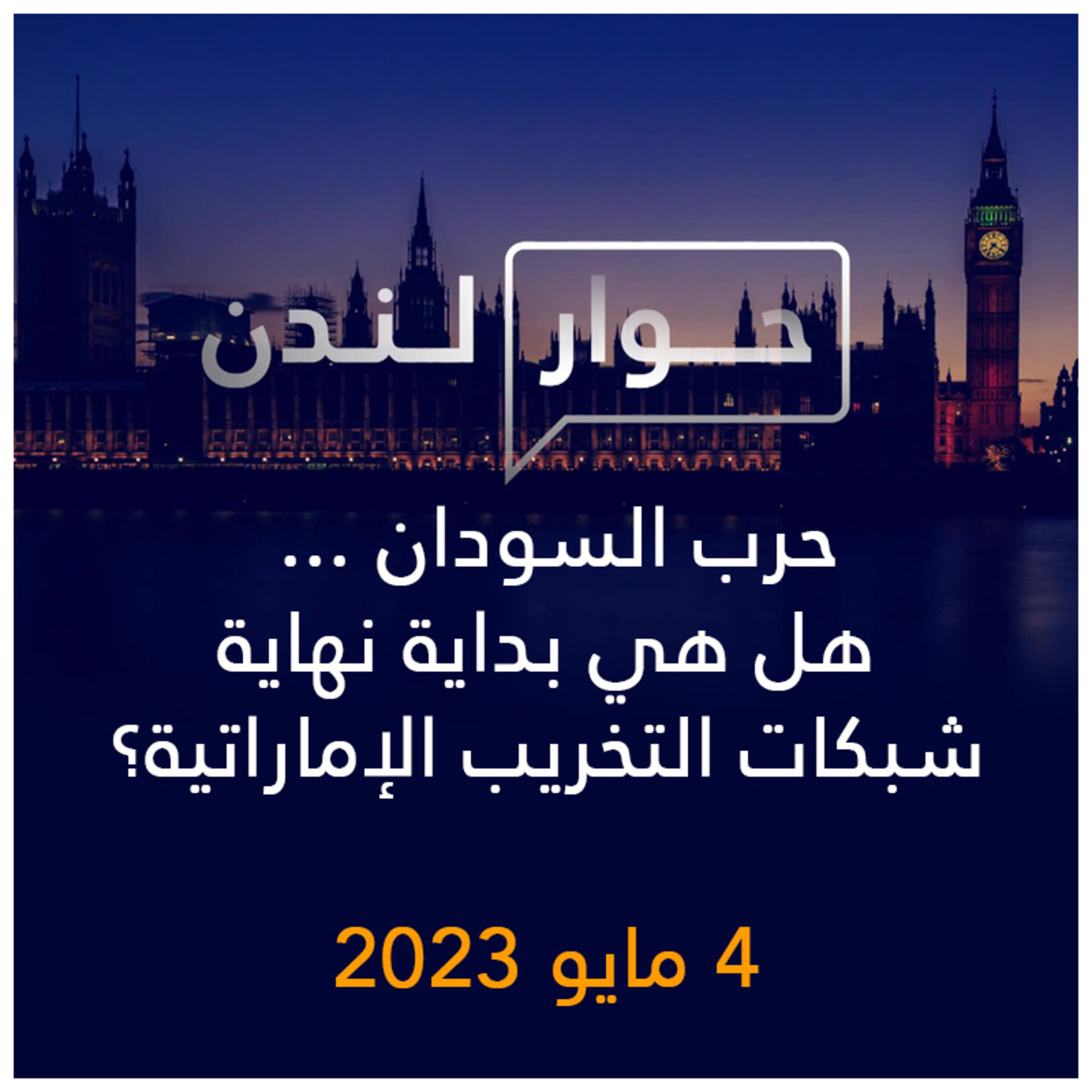 حوار لندن | حرب السودان، هل هي بداية نهاية شبكات التخريب الإماراتية؟