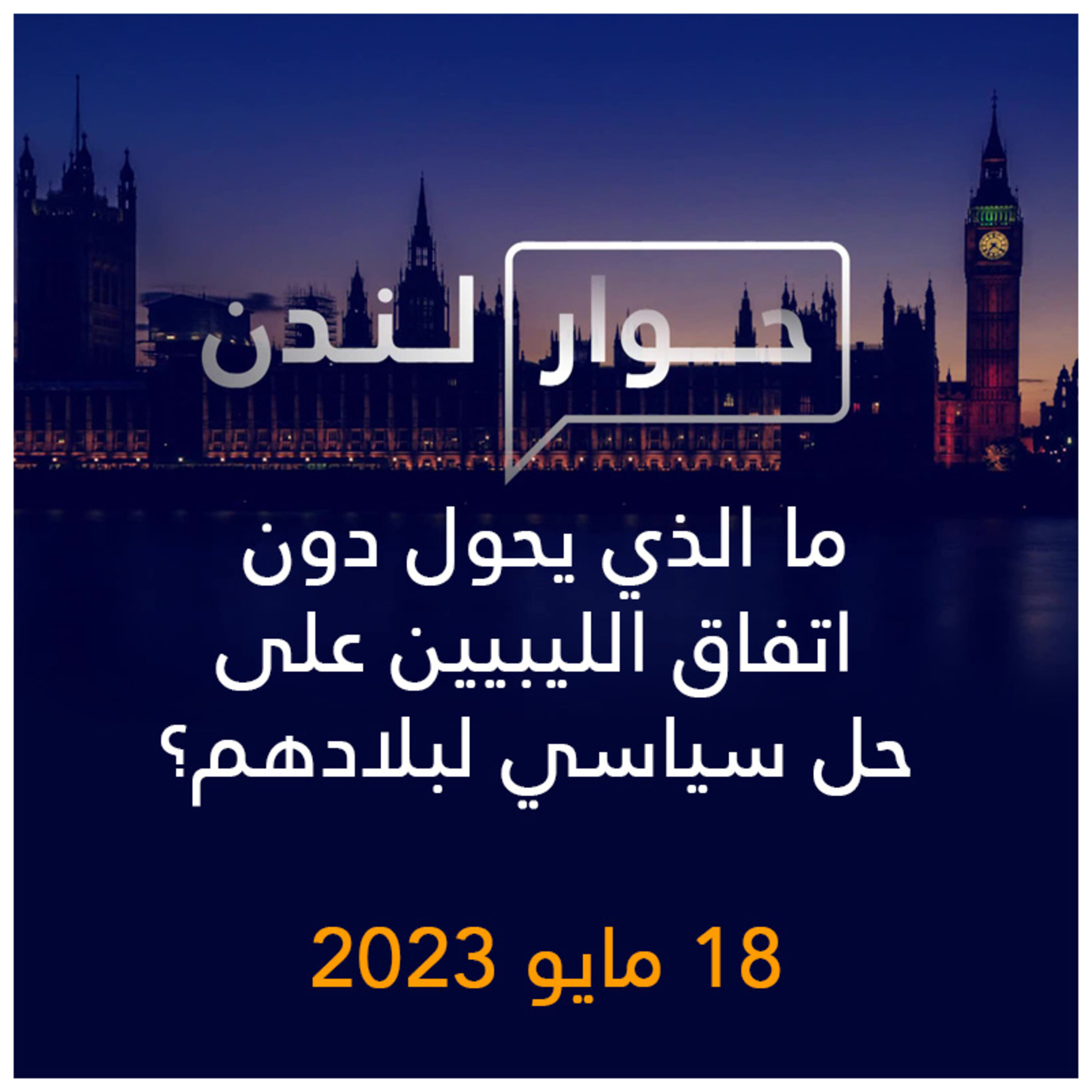 حوار لندن | ما الذي يحول دون اتفاق الليبيين على حل سياسي لبلادهم؟