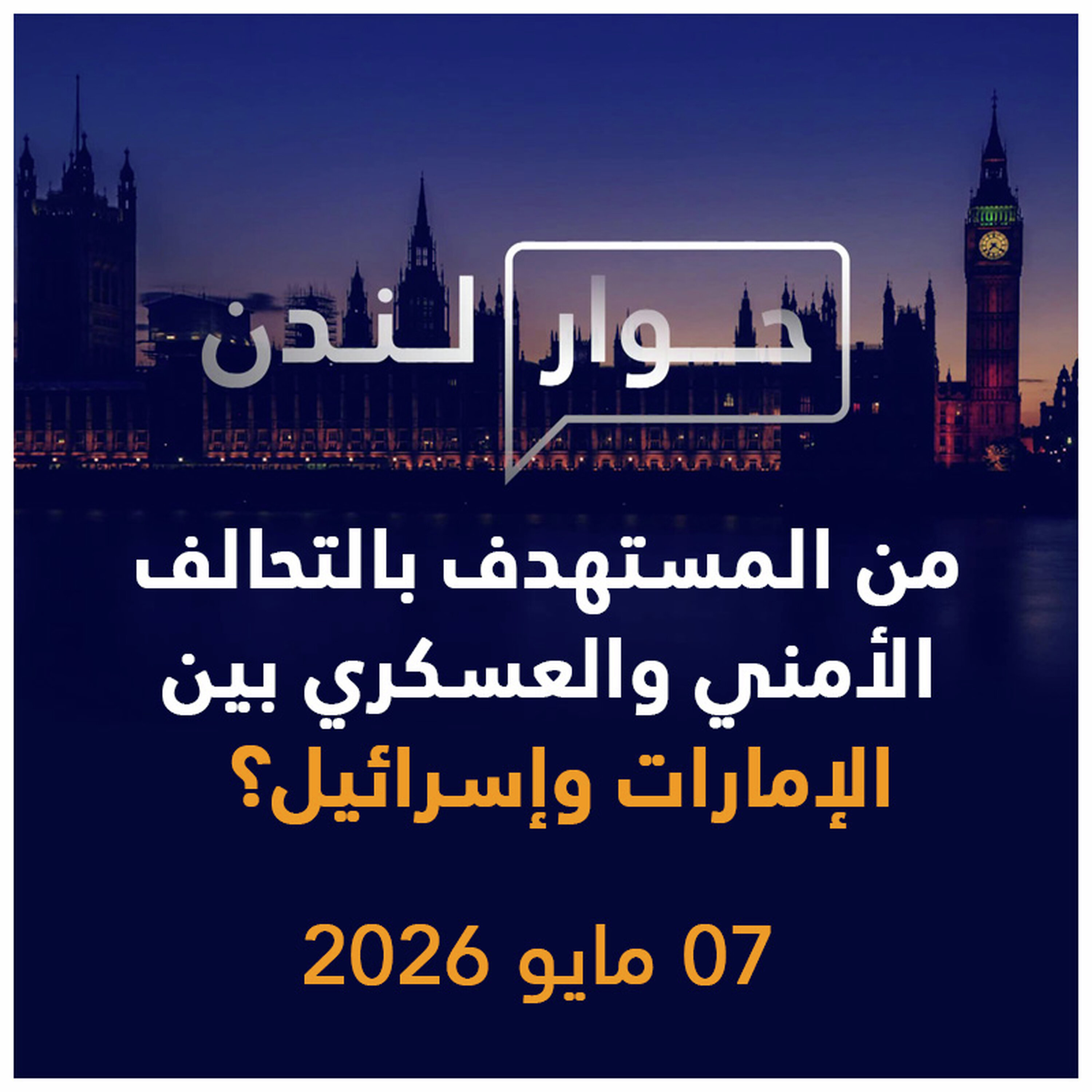 من المستهدف بالتحالف الأمني والعسكري بين الإمارات وإسرائيل؟ | حوار لندن