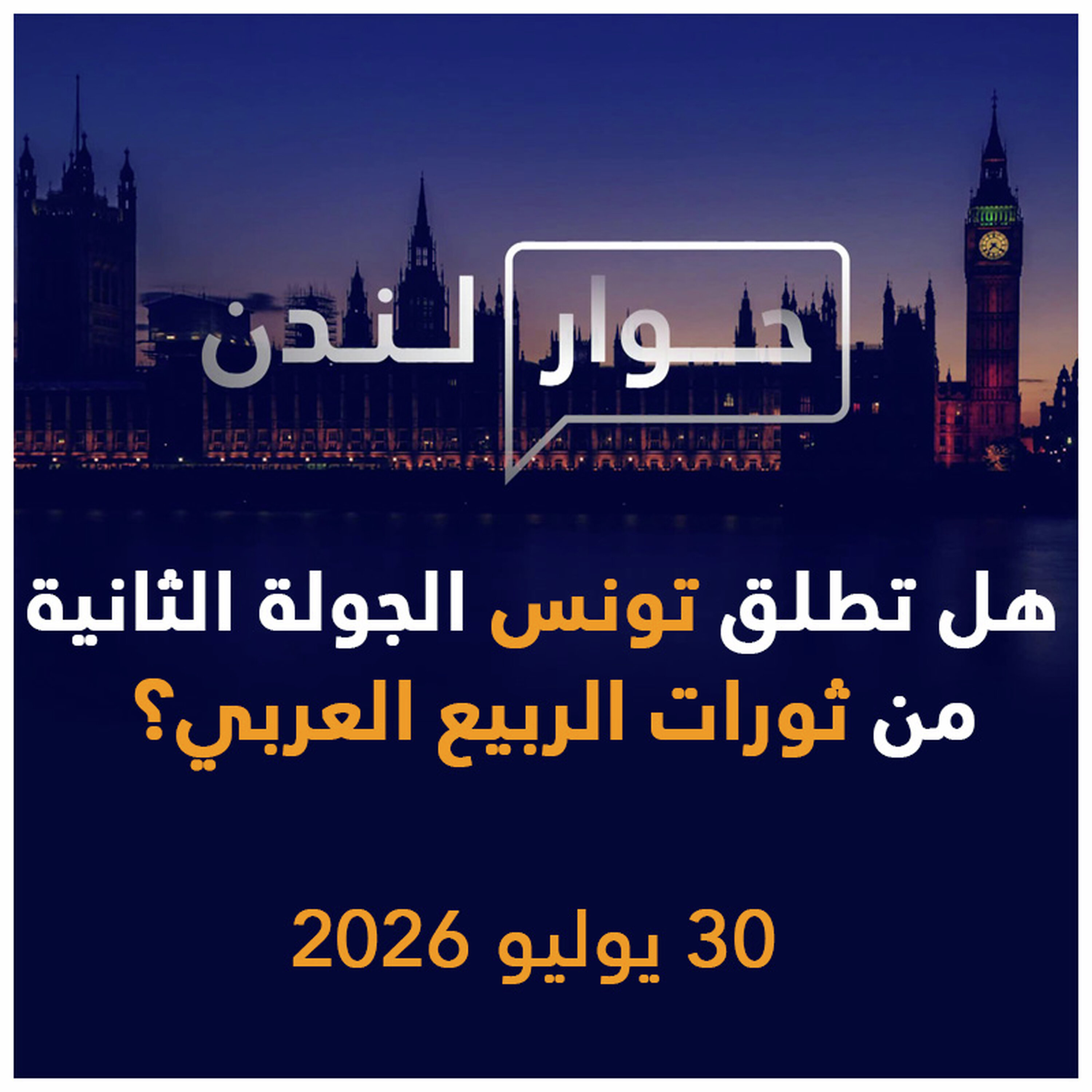 هل تطلق تونس الجولة الثانية من ثورات الربيع العربي؟ | حوار لندن