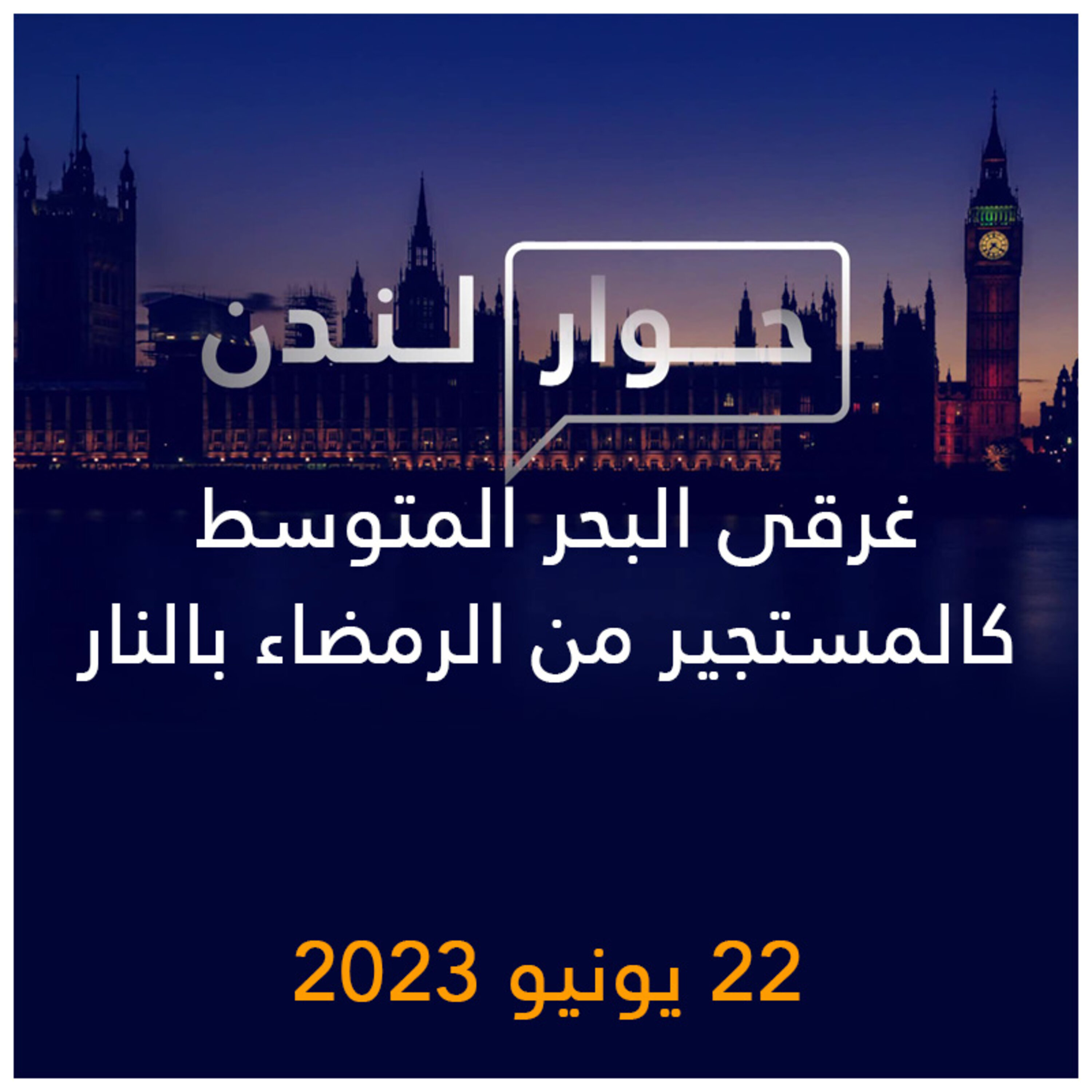 حوار لندن | غرقى البحر المتوسط كالمستجير من الرمضاء بالنار