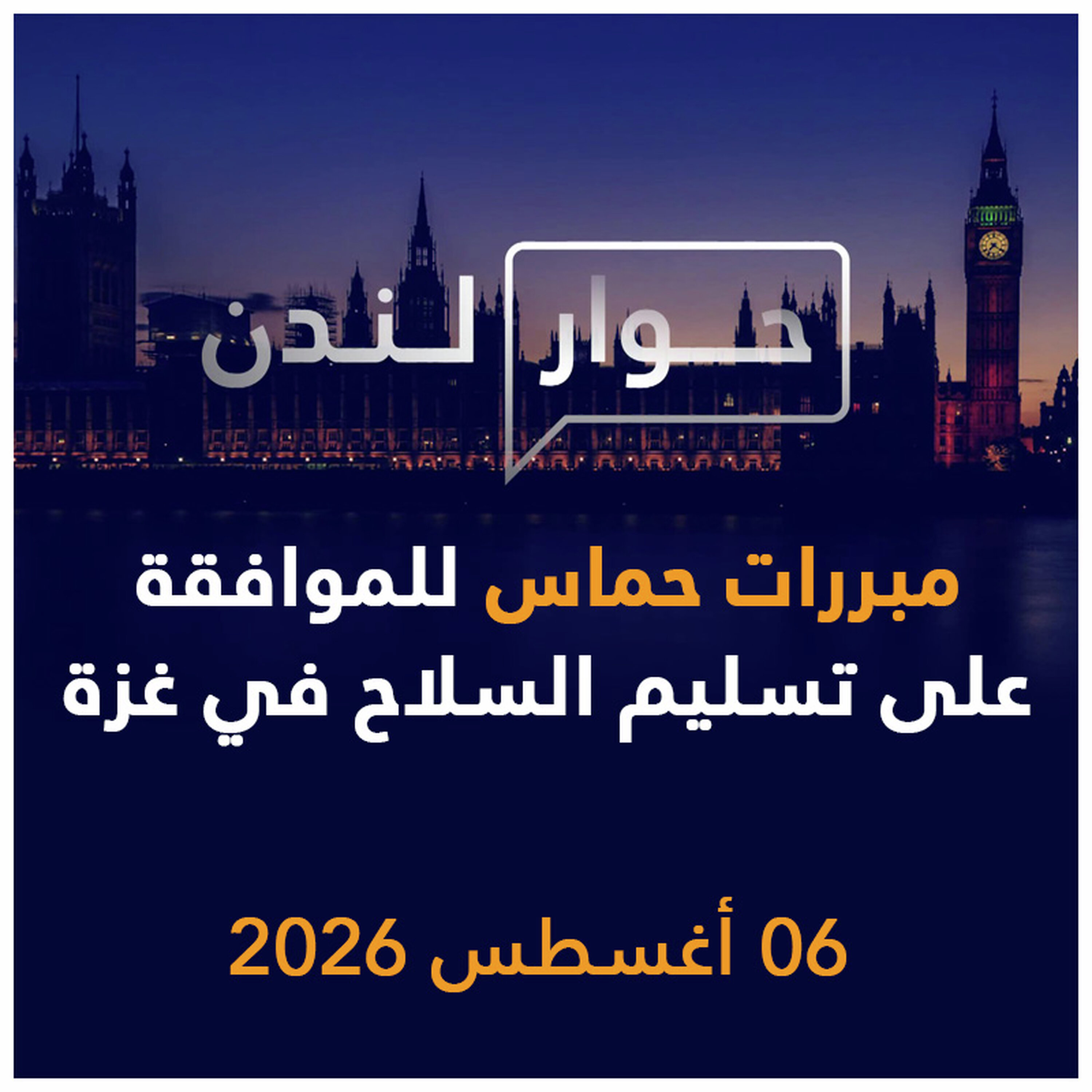 مبررات حماس للموافقة على تسليم السلاح في غزة | حوار لندن