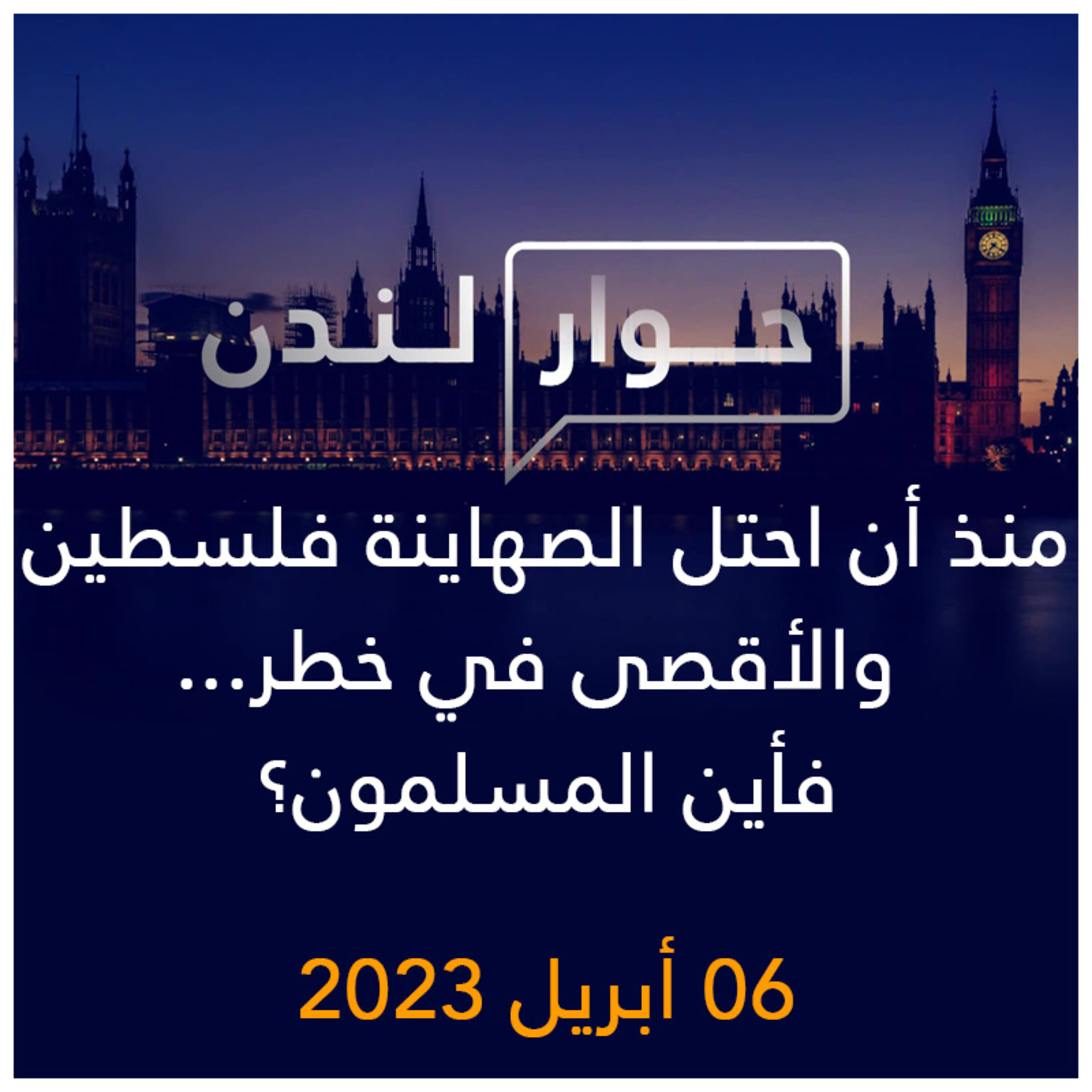 حوار لندن | منذ أن احتل الصهاينة فلسطين والأقصى في خطر ... فأين المسلمون؟