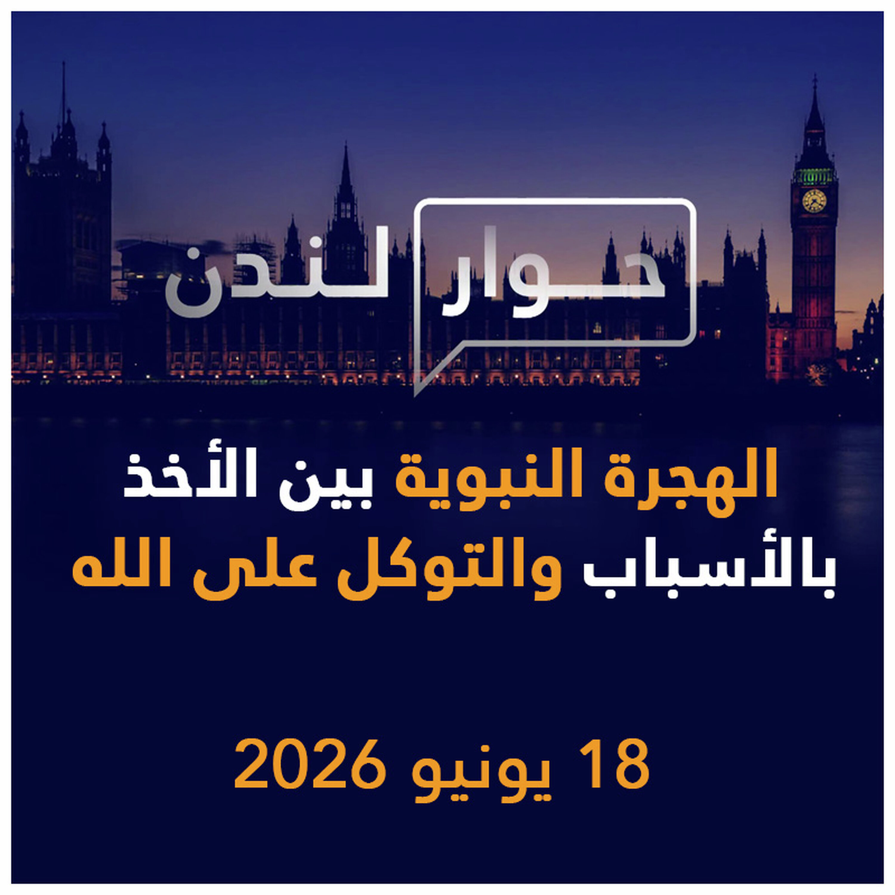 الهجرة النبوية بين الأخذ بالأسباب والتوكل على الله | حوار لندن episode artwork