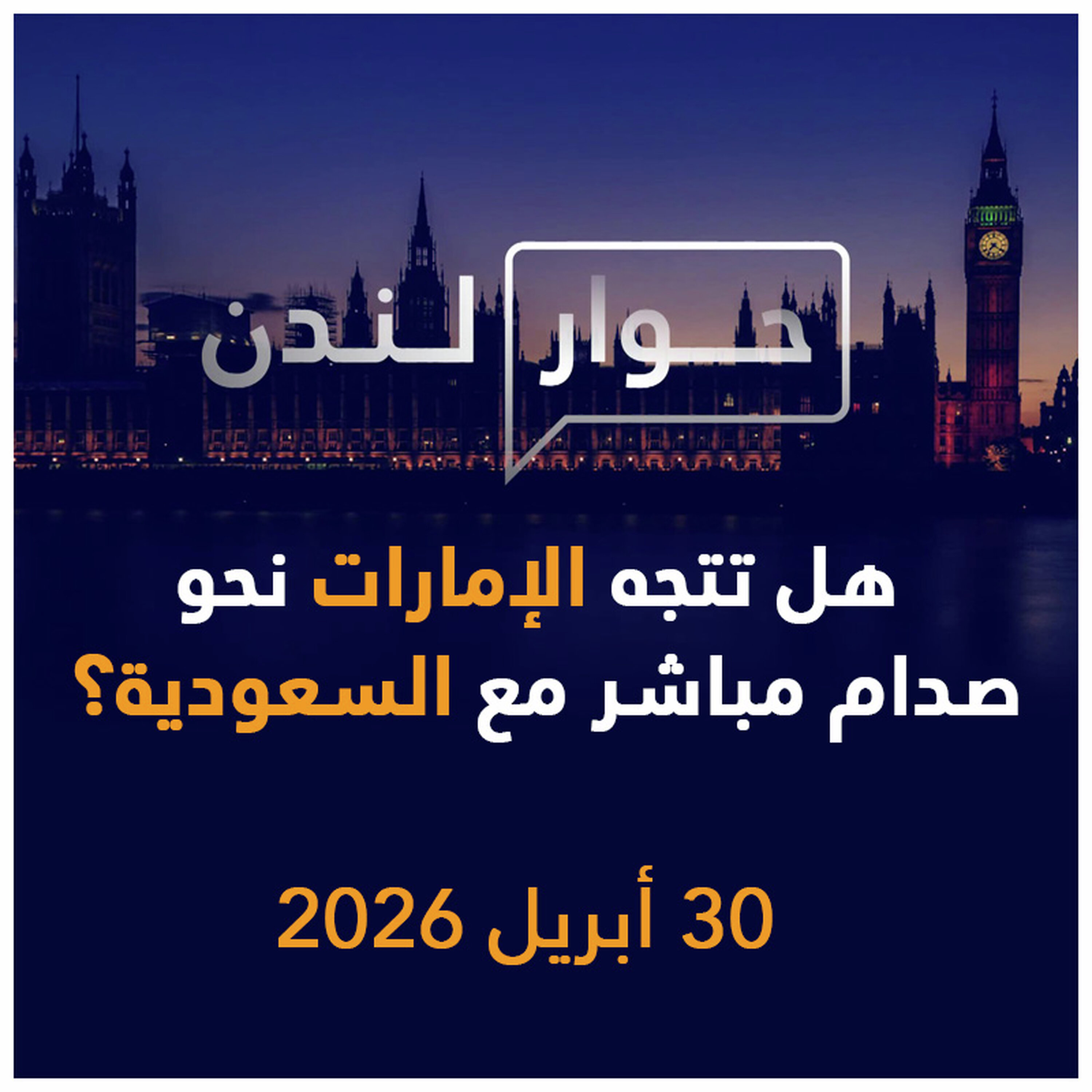 هل تتجه الإمارات نحو الصدام المباشر مع السعودية؟ | حوار لندن