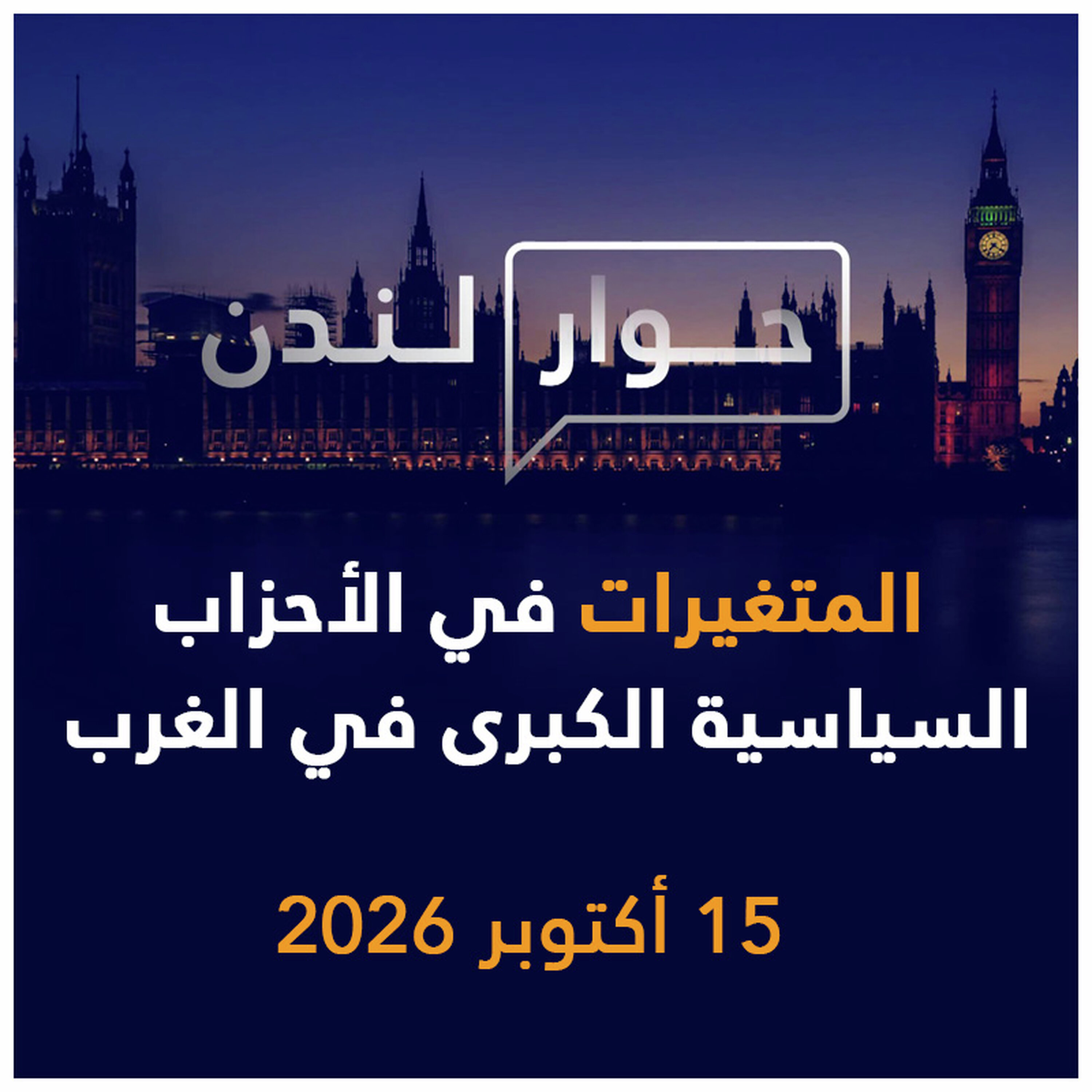 المتغيرات في الأحزاب السياسية الكبرى في الغرب | حوار لندن