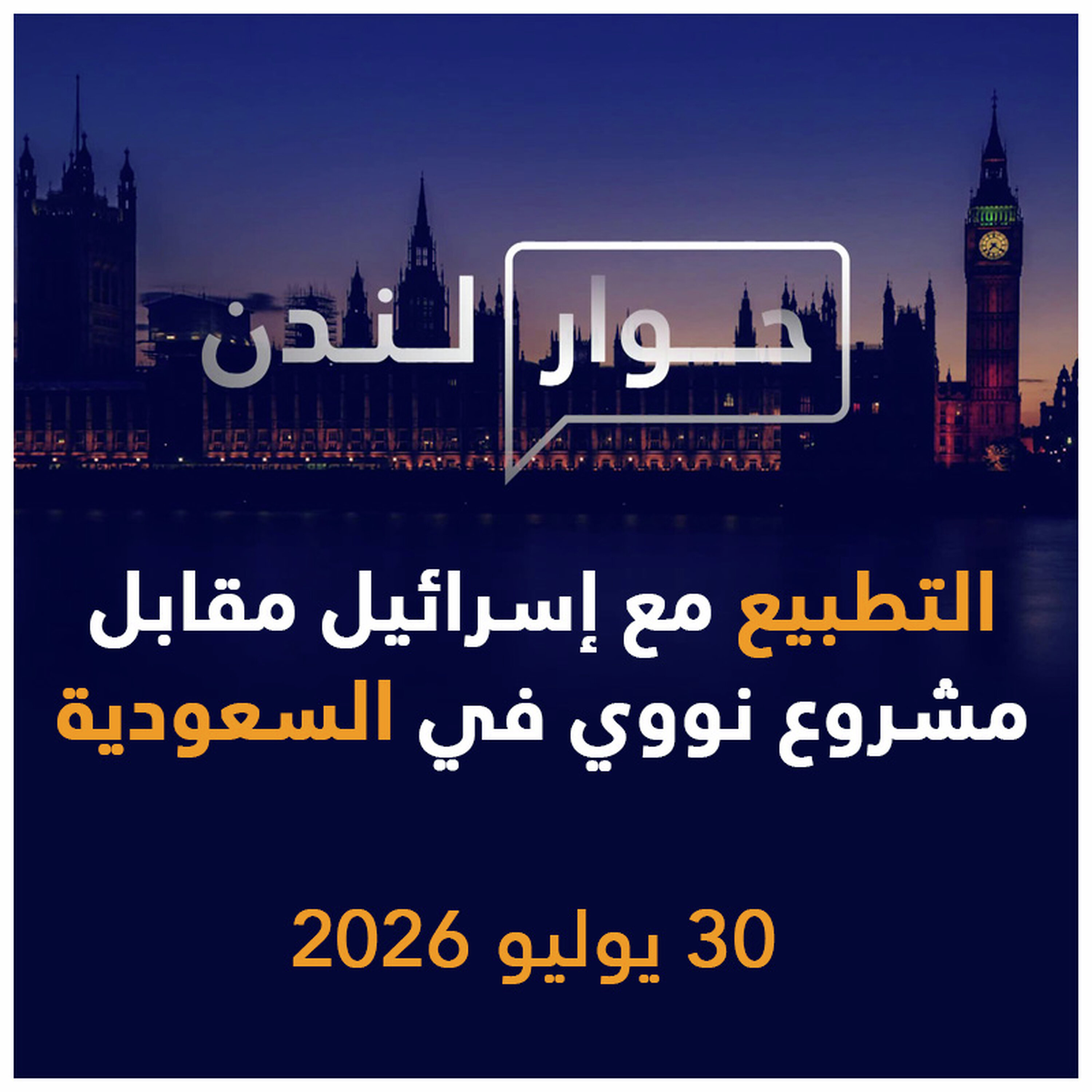 التطبيع مع إسرائيل مقابل مشروع نووي سلمي في السعودية | حوار لندن