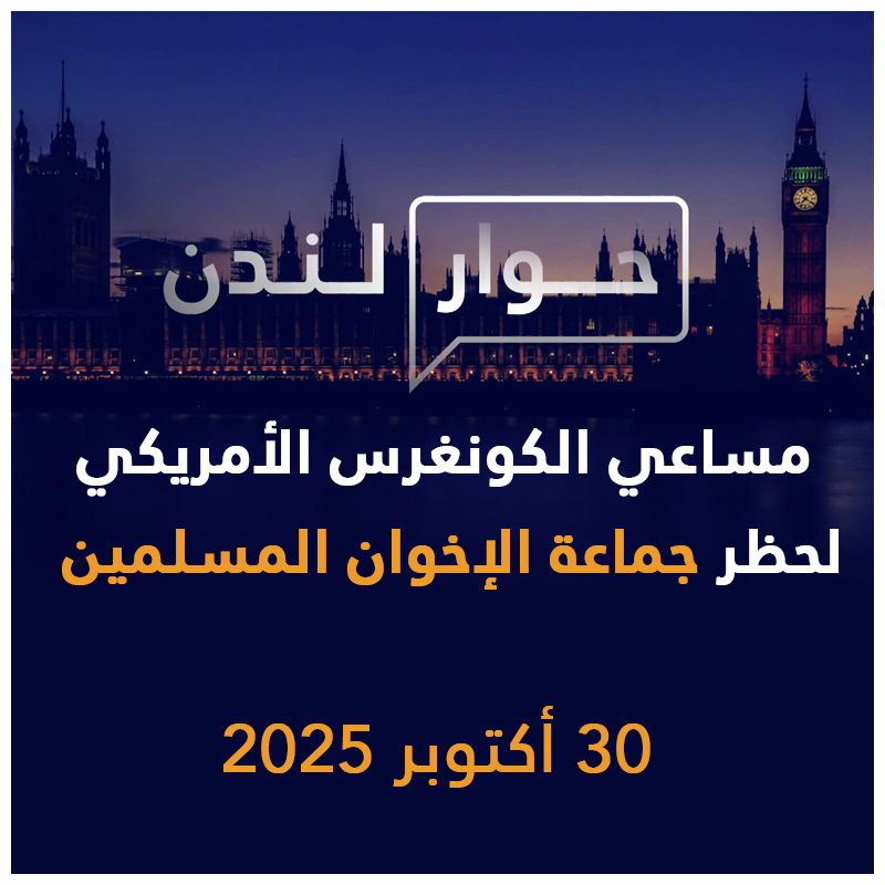 خفايا مساعي الكونغرس الأمريكي لحظر جماعة الإخوان المسلمين | حوار لندن