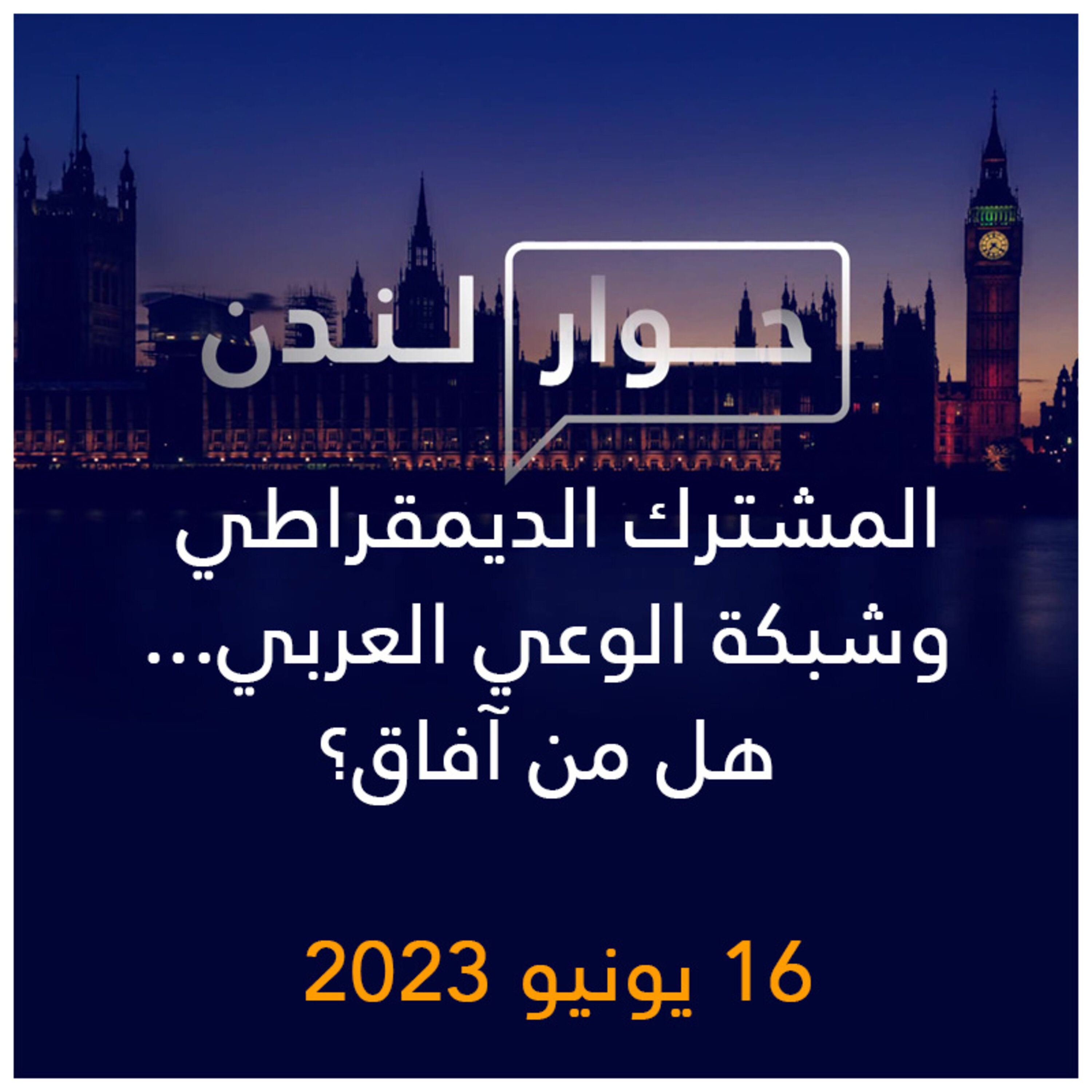 حوار لندن | المشترك الديمقراطي وشبكة الوعي العربي ... هل من آفاق؟