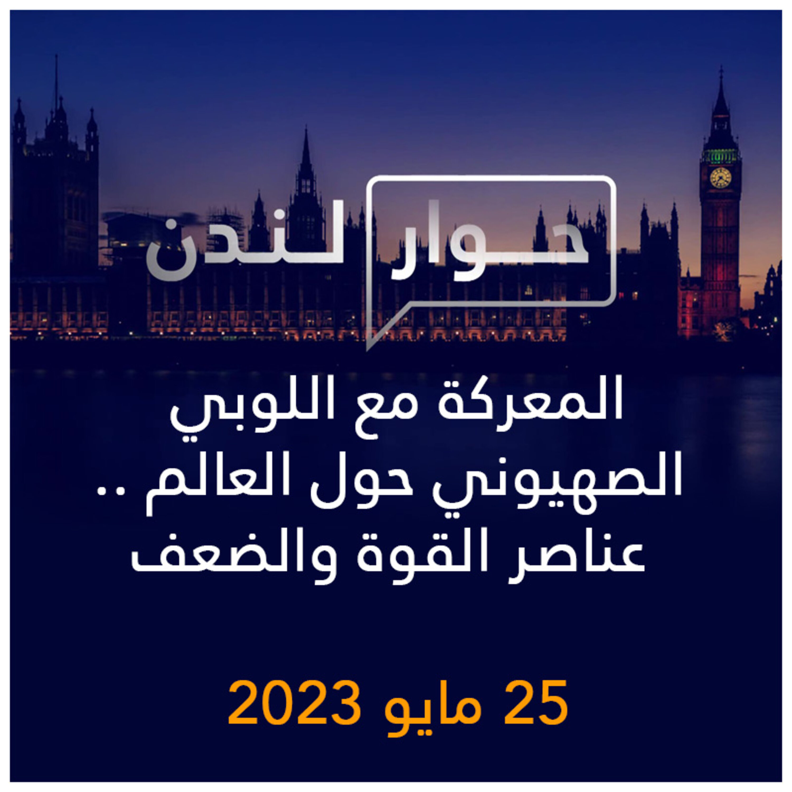 حوار لندن | المعركة مع اللوبي الصهيوني حول العالم .. عناصر القوة والضعف