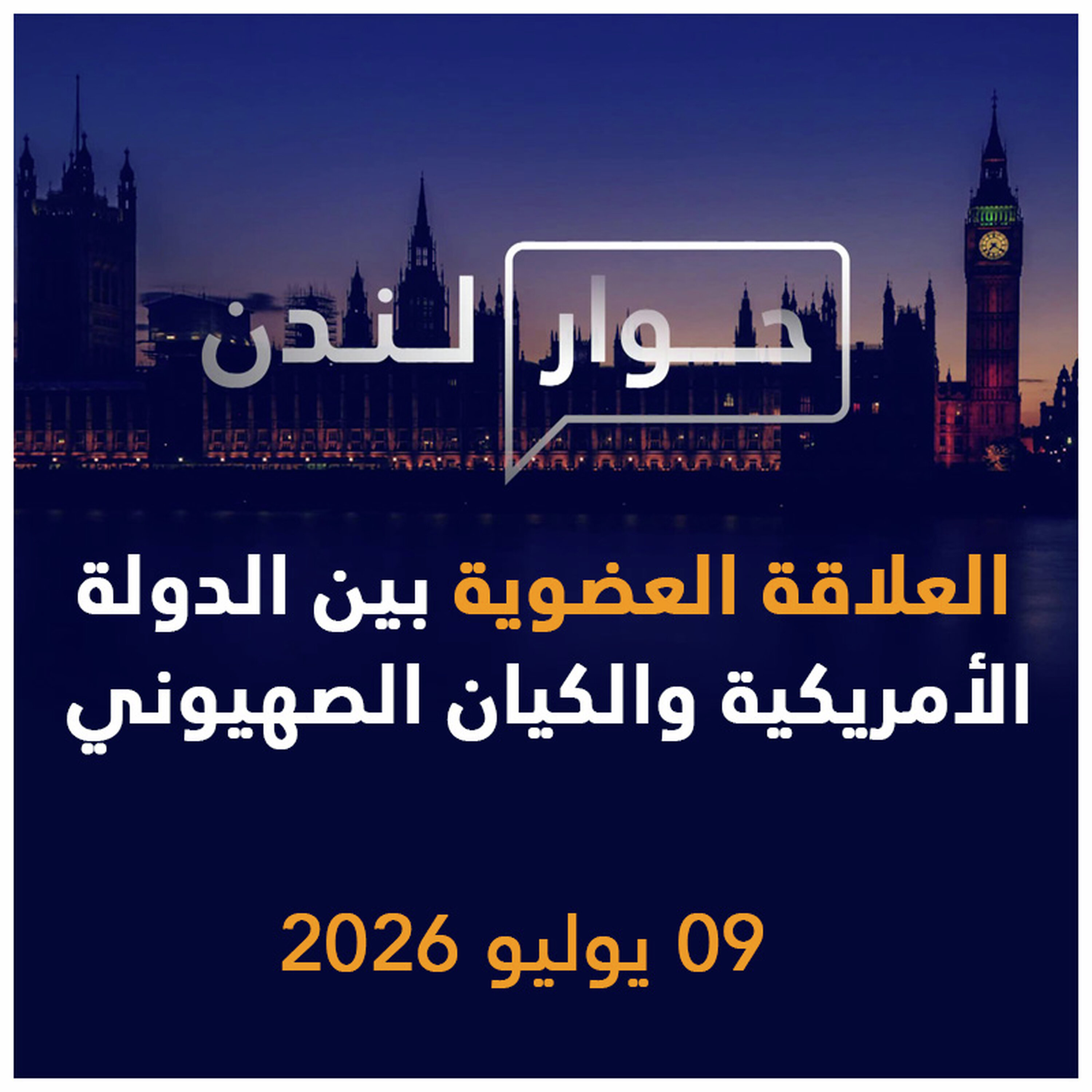 العلاقة العضوية بين الدولة الأمريكية والكيان الصهيوني | حوار لندن