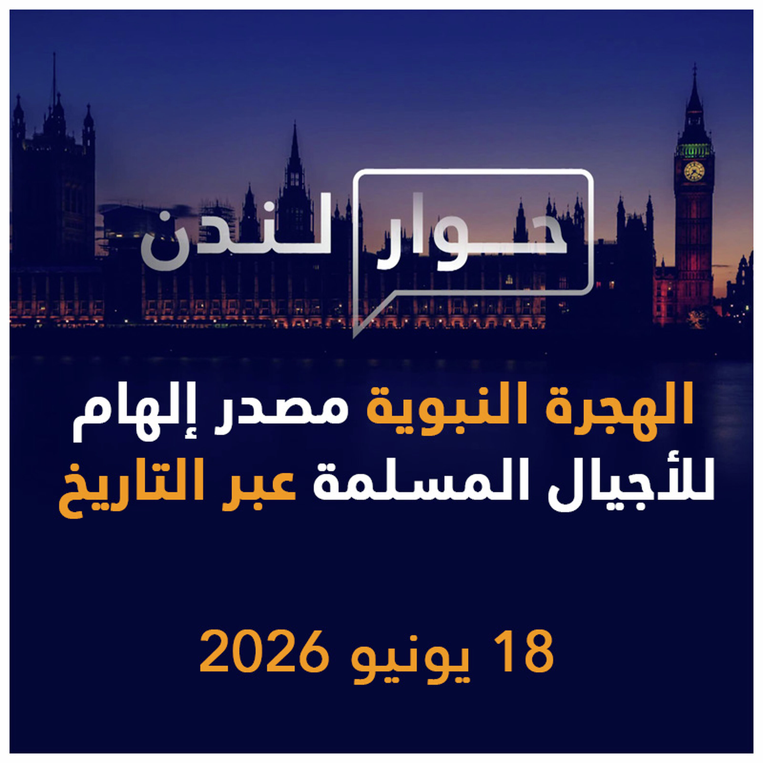 الهجرة النبوية مصدر إلهام للأجيال المسلمة عبر التاريخ | حوار لندن episode artwork