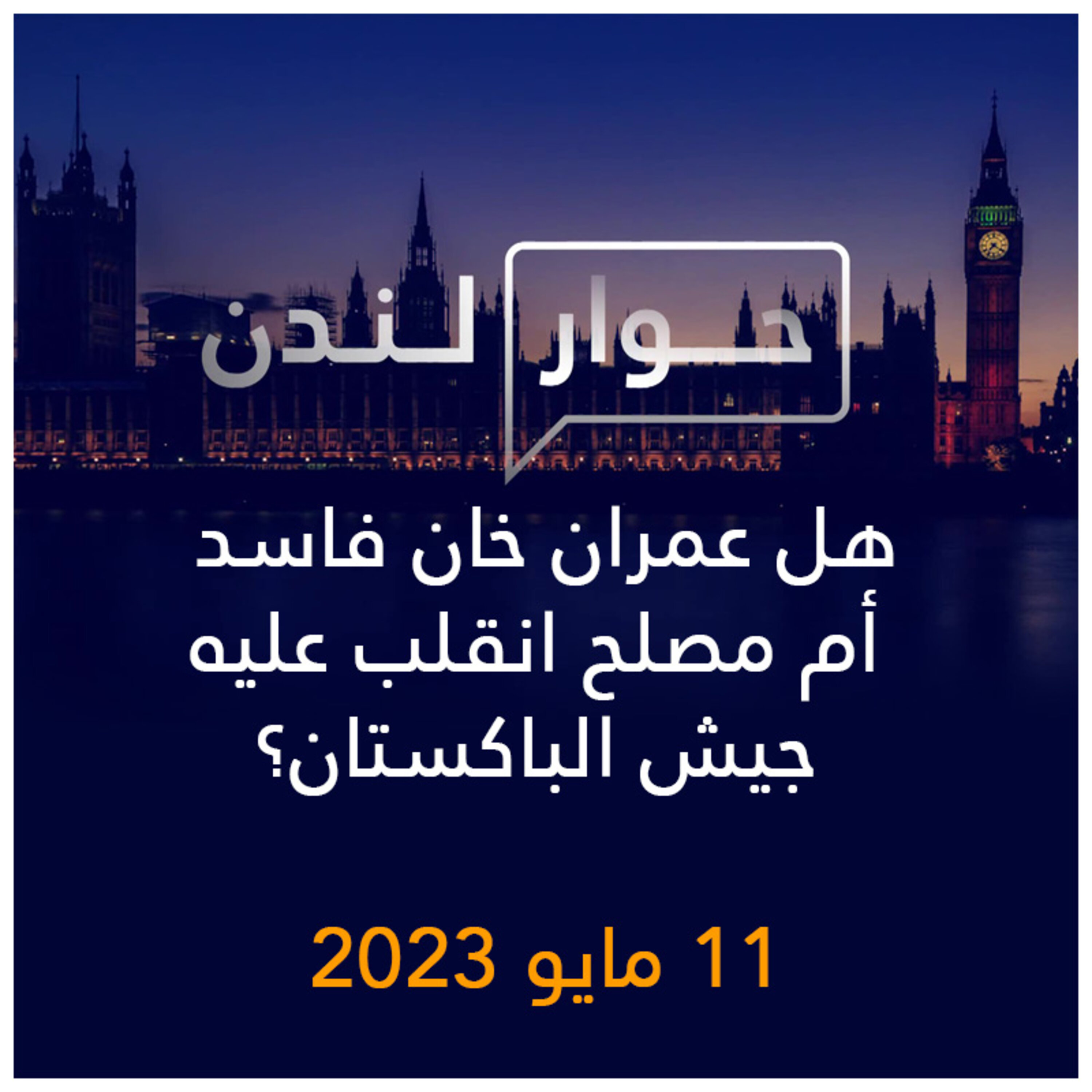حوار لندن | هل عمران خان فاسد أم مصلح انقلب عليه جيش الباكستان؟