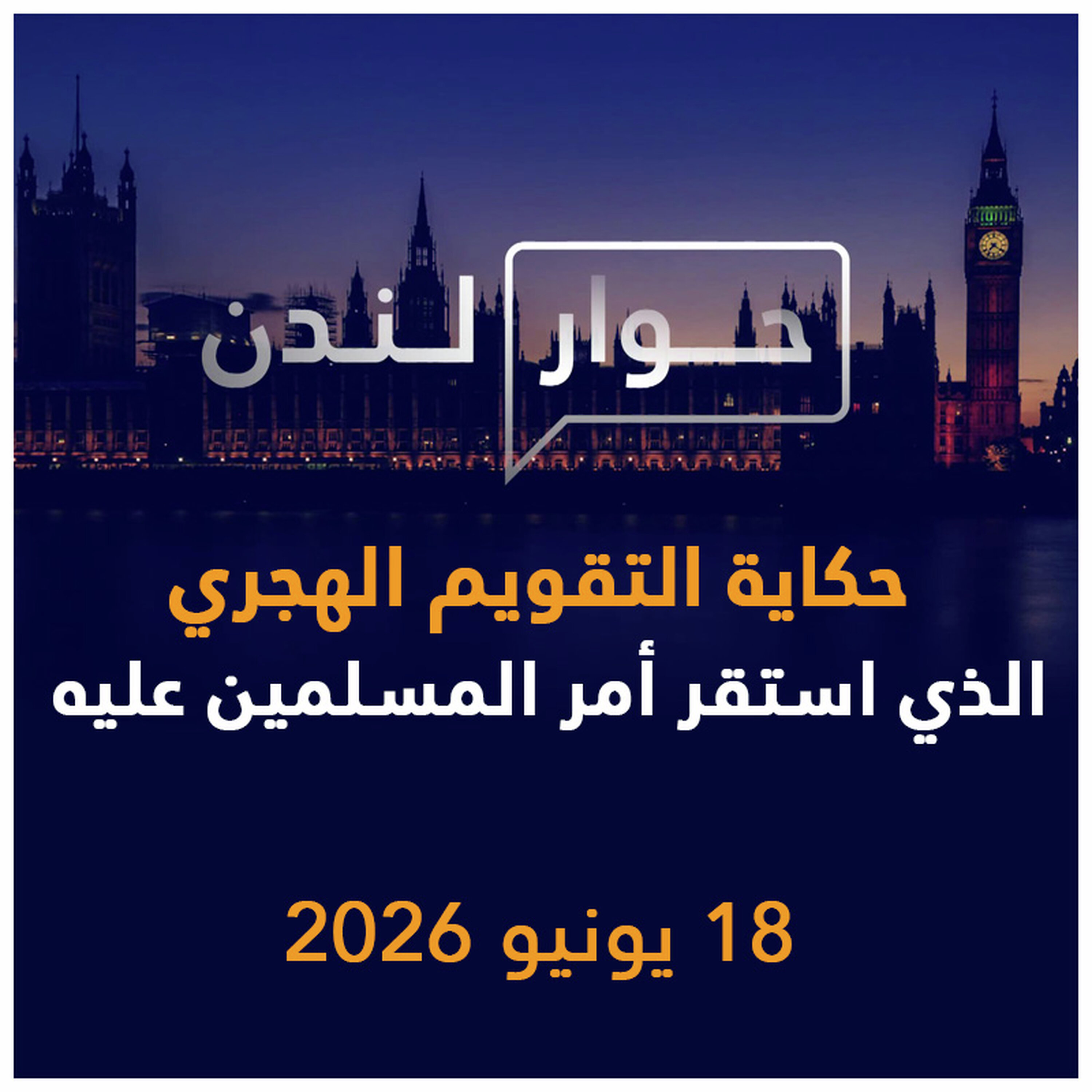 حكاية التقويم الهجري وكيف استقر أمر المسلمين عليه | حوار لندن episode artwork