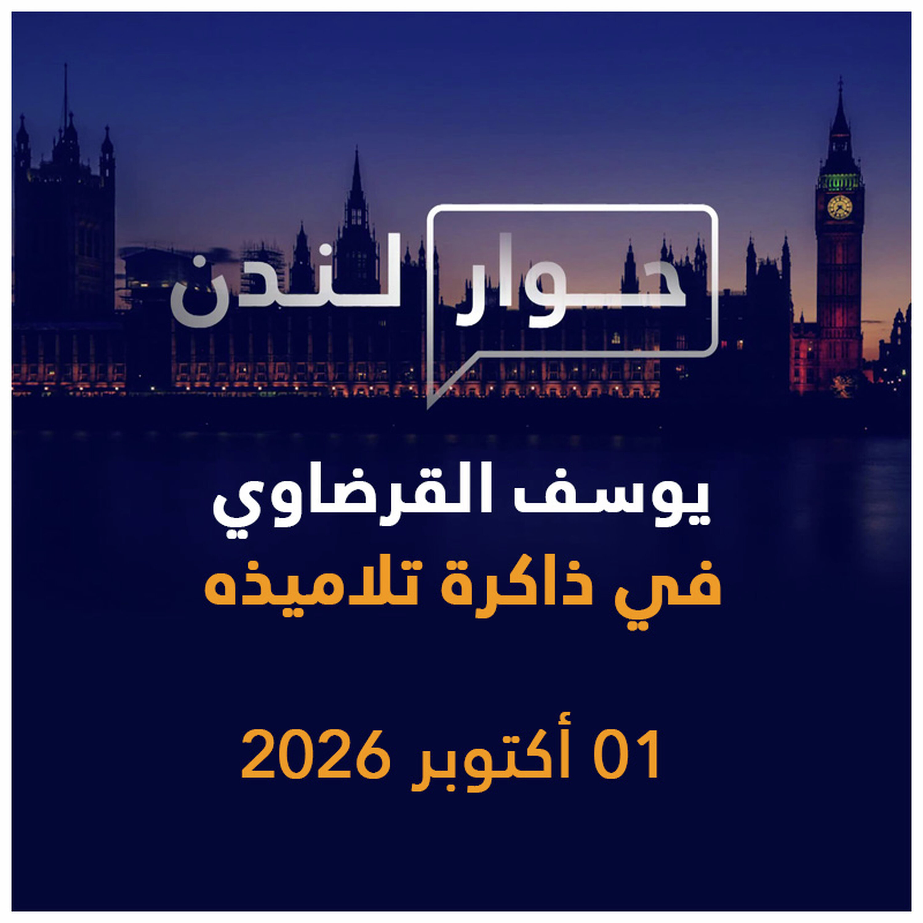 كيف يتذكر تلاميذ يوسف القرضاوي أستاذهم؟ | حوار لندن