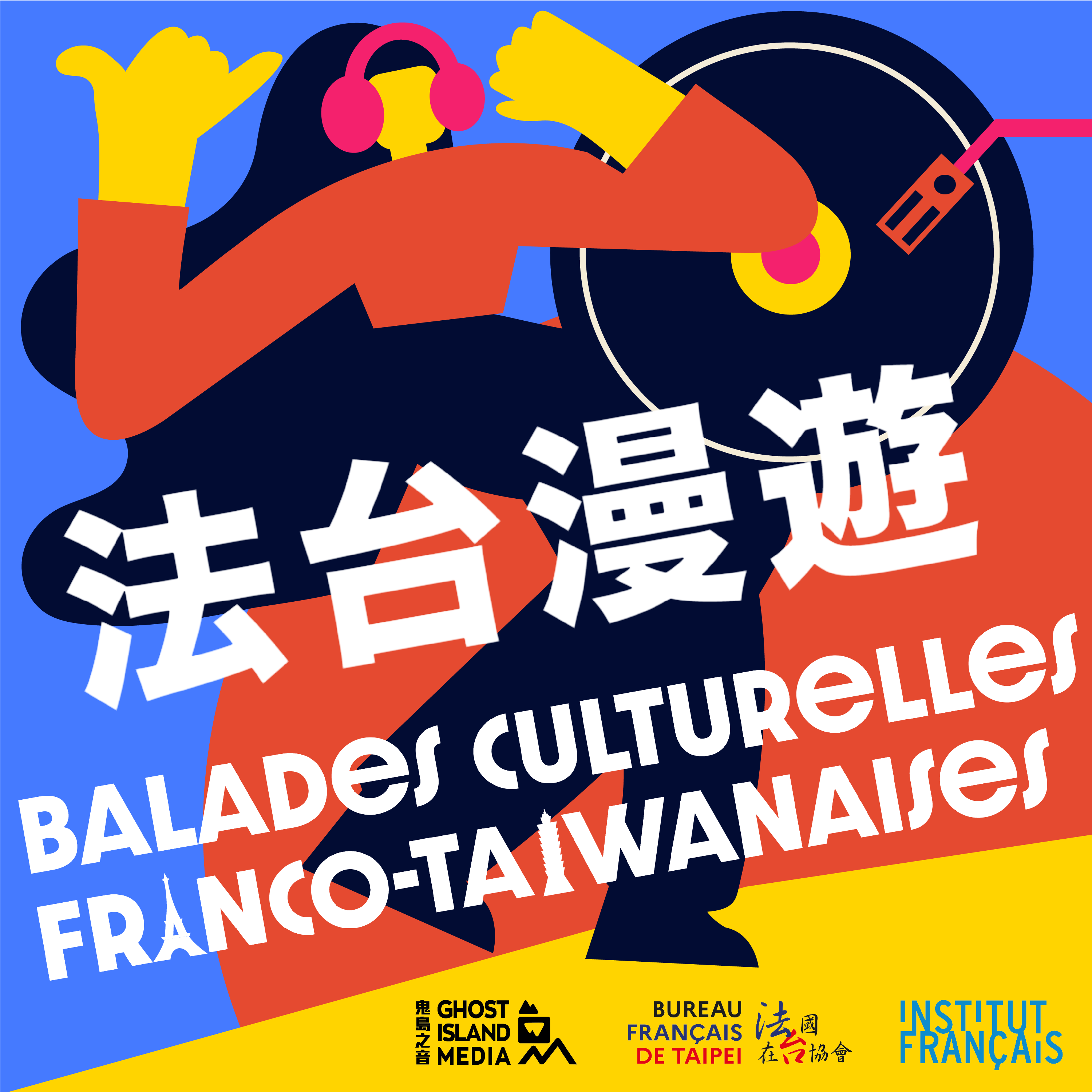 Balades Culturelles Franco-Taïwanaises 法台漫遊