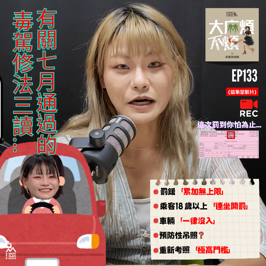 大麻煩不煩 In The Weeds - 133. 《道交條例》修法三讀！這次罰到你乖！