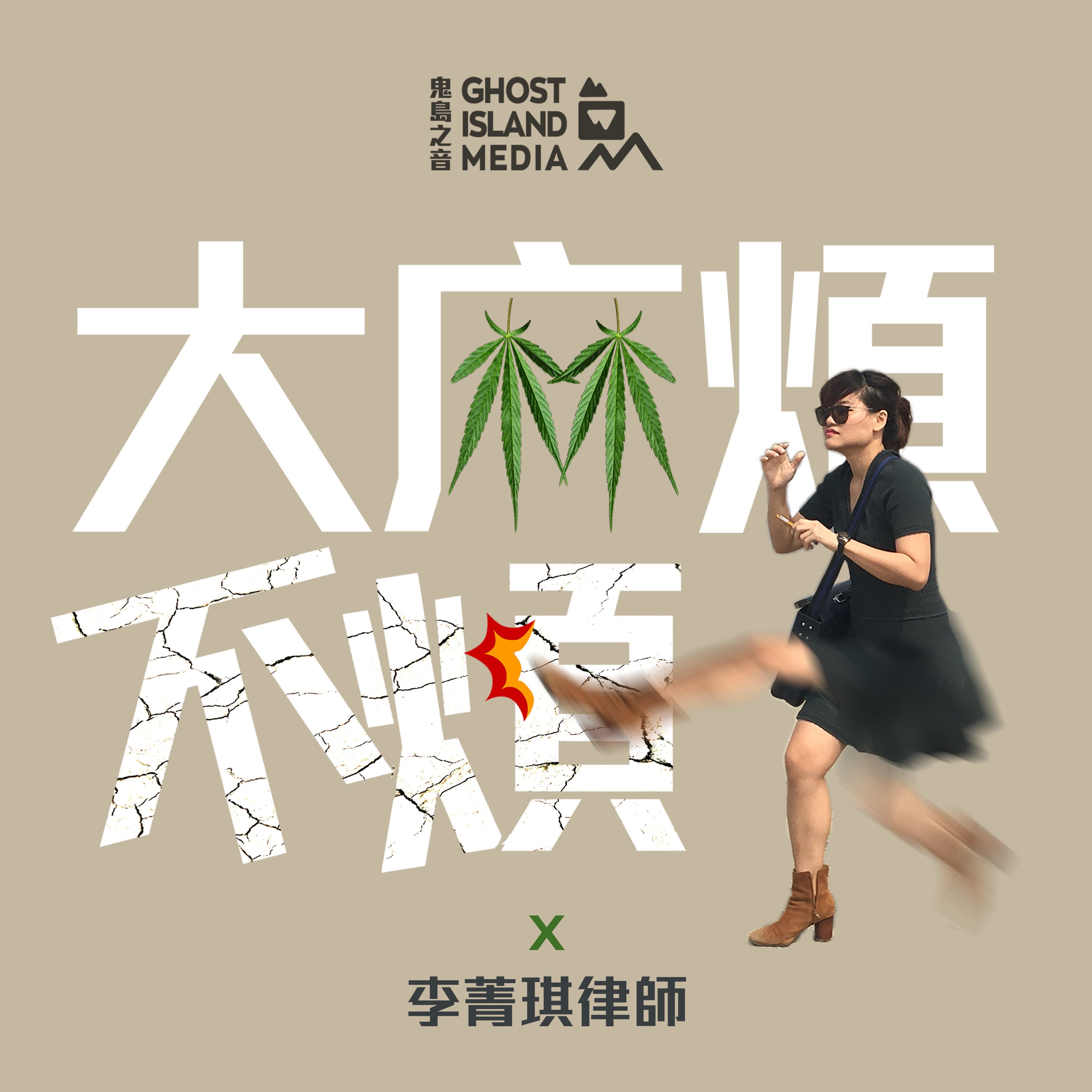 「喪屍煙彈 Very Bad」｜依託咪酯修法方向整理