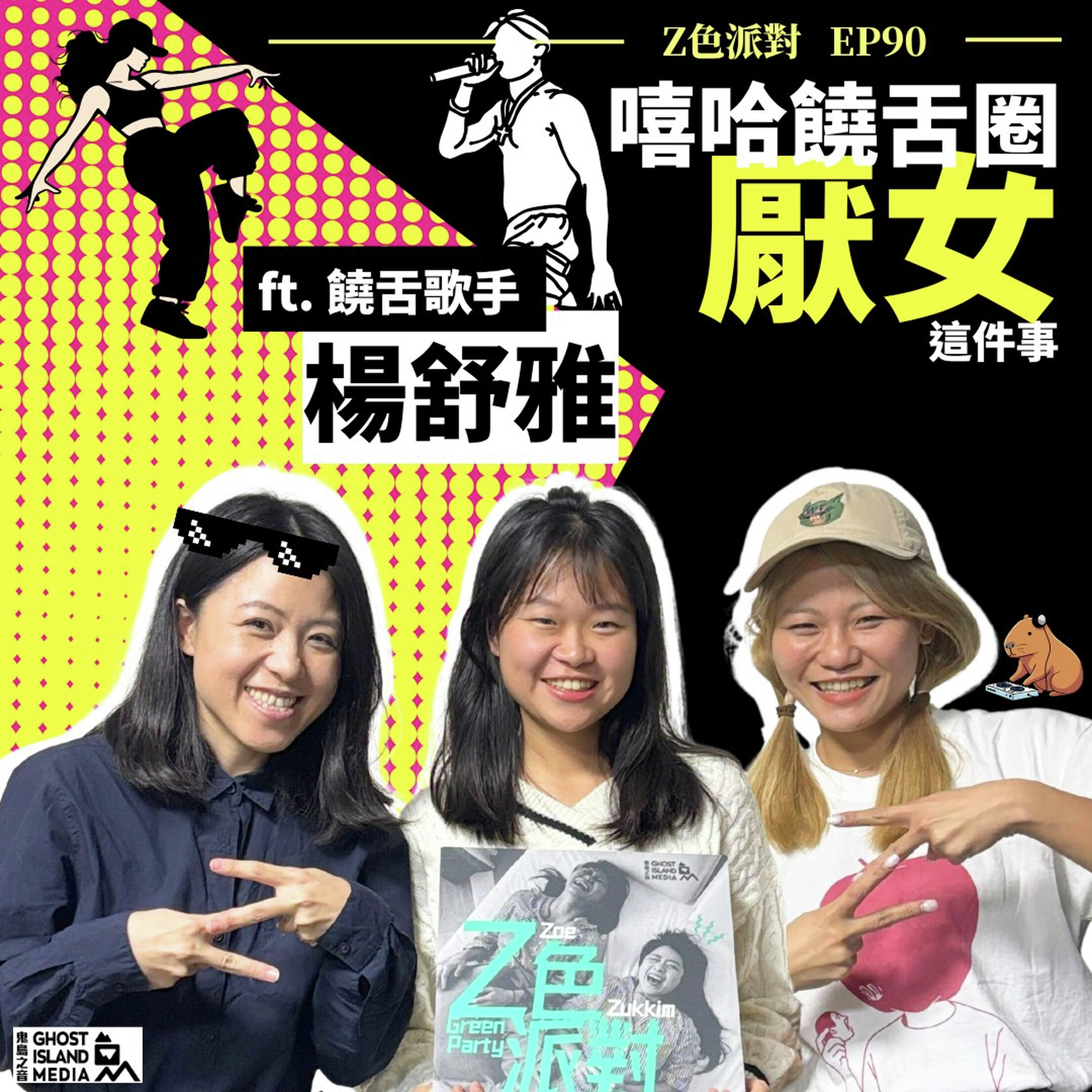 90. 嘻哈饒舌圈「厭女」這件事:楊舒雅 episode artwork