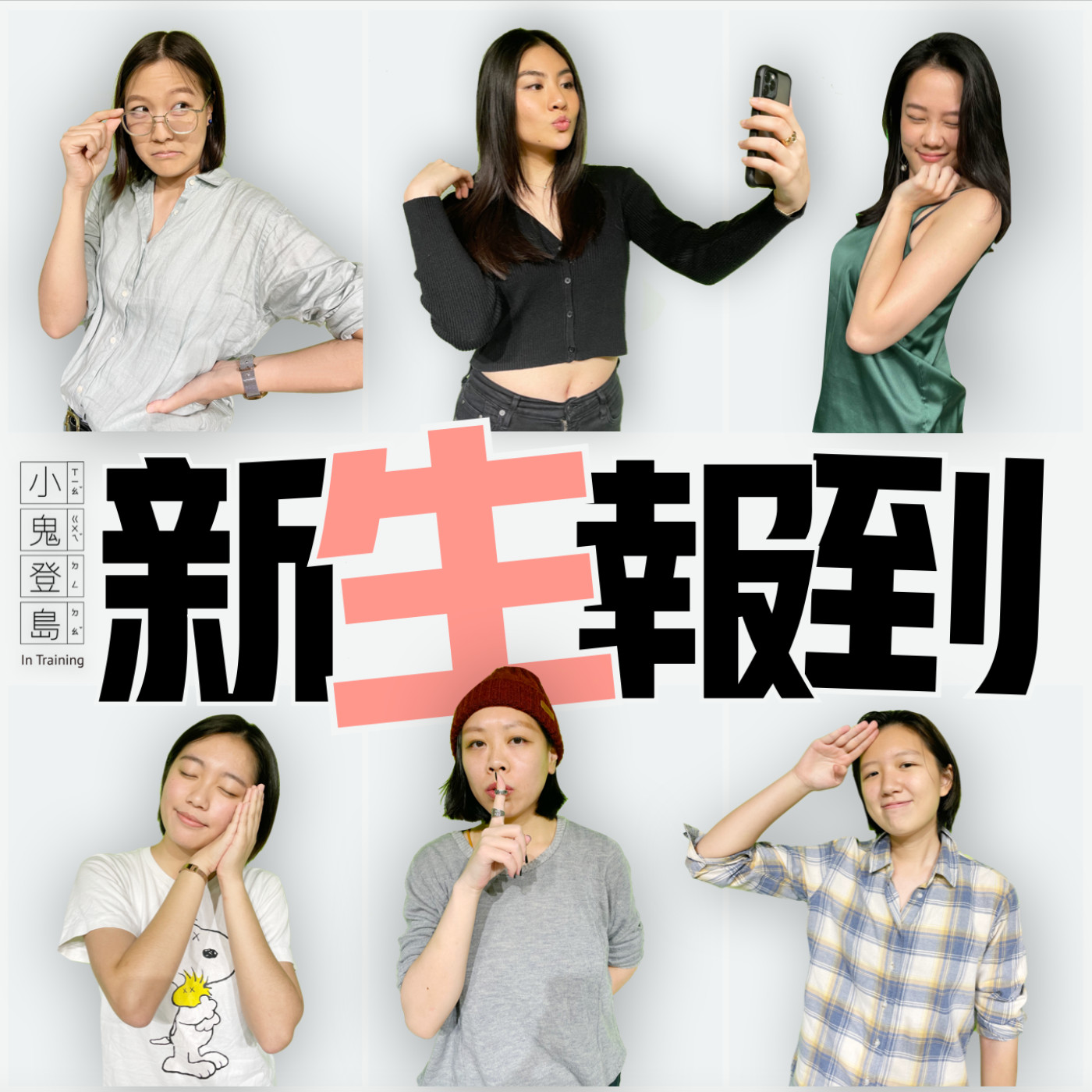 10. 頂大魔咒：我的人生不是「我的人生」（阿甄）