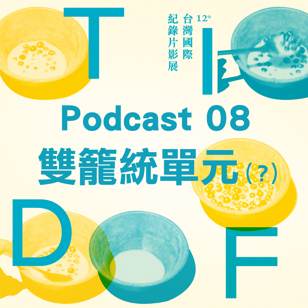 2021 TIDF podcast 08 - 雙籠統單元（？）