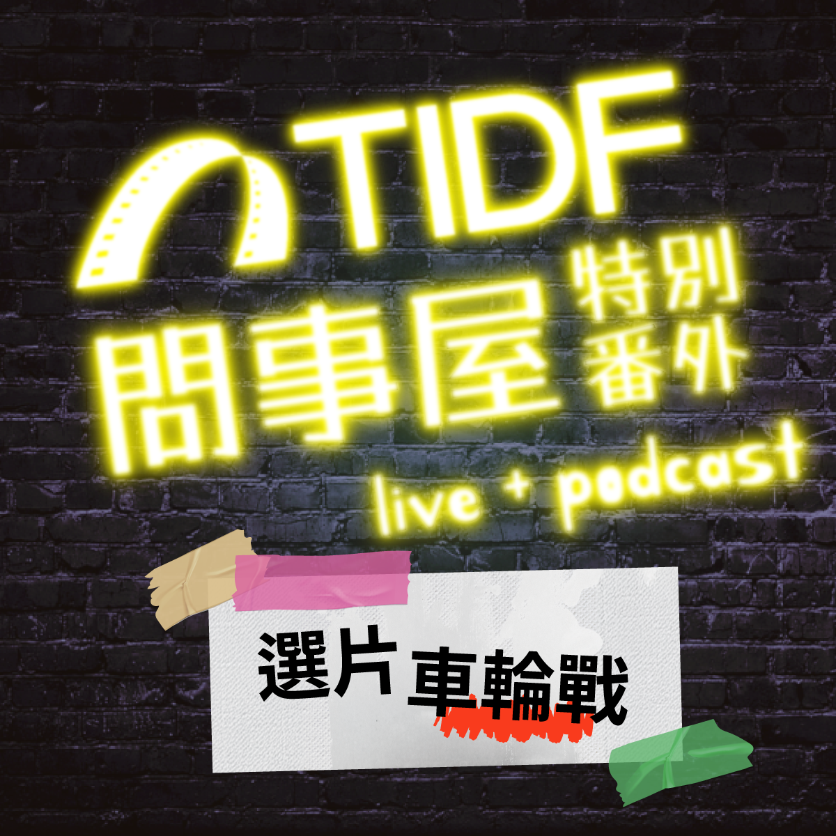 2026 TIDF問事屋_0410