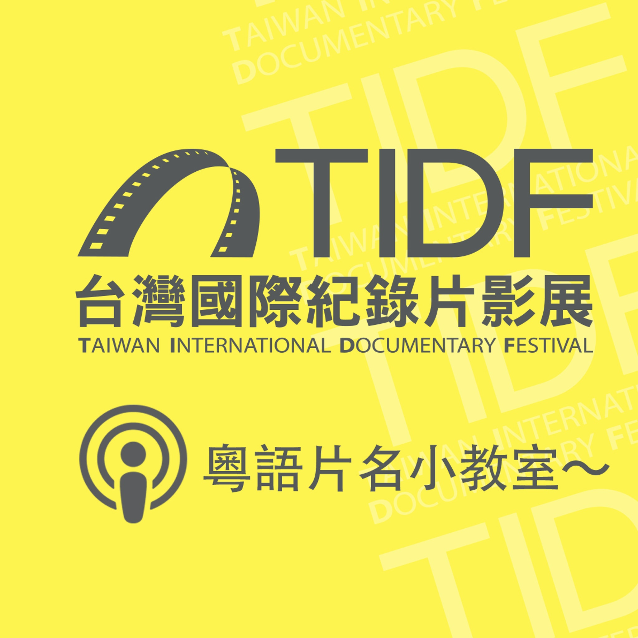 TIDF podcast 07 - 粵語片名小教室～