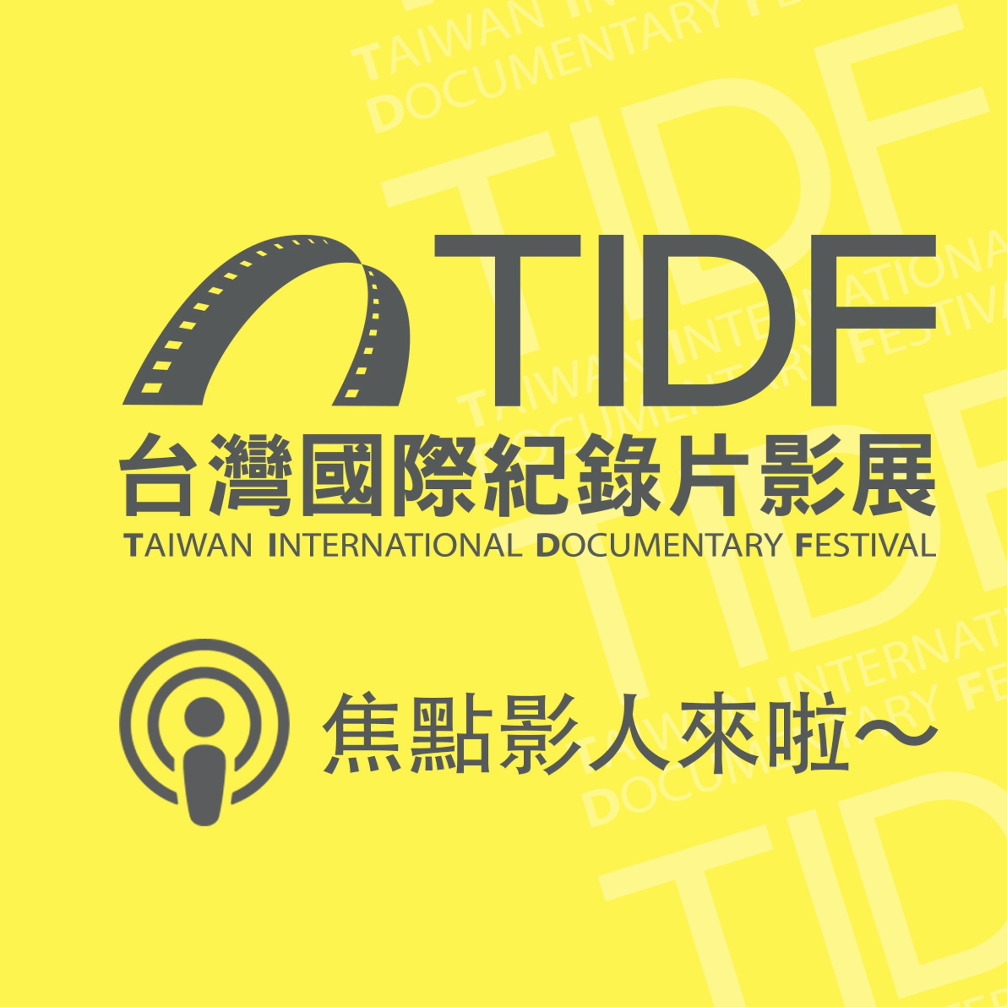 TIDF podcast 04 - 焦點影人來啦～