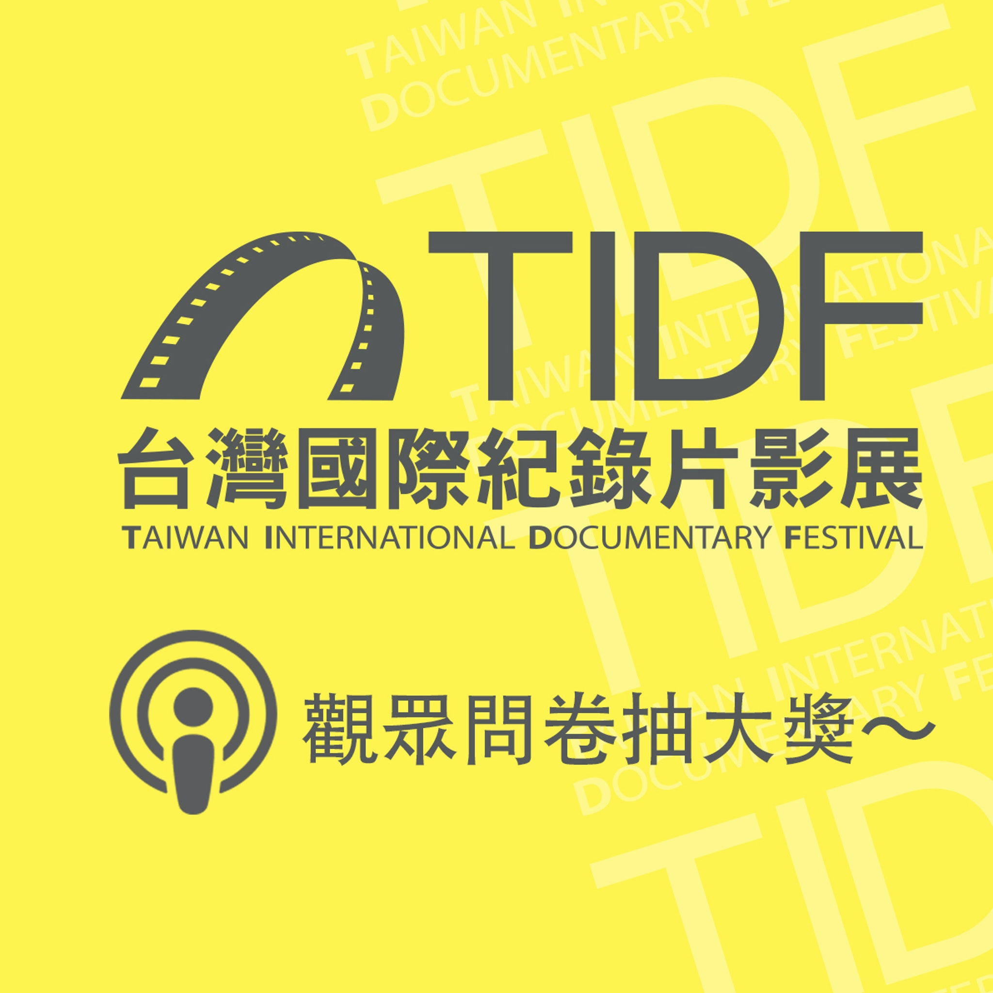 TIDF podcast 10 - 觀眾問卷抽大獎！