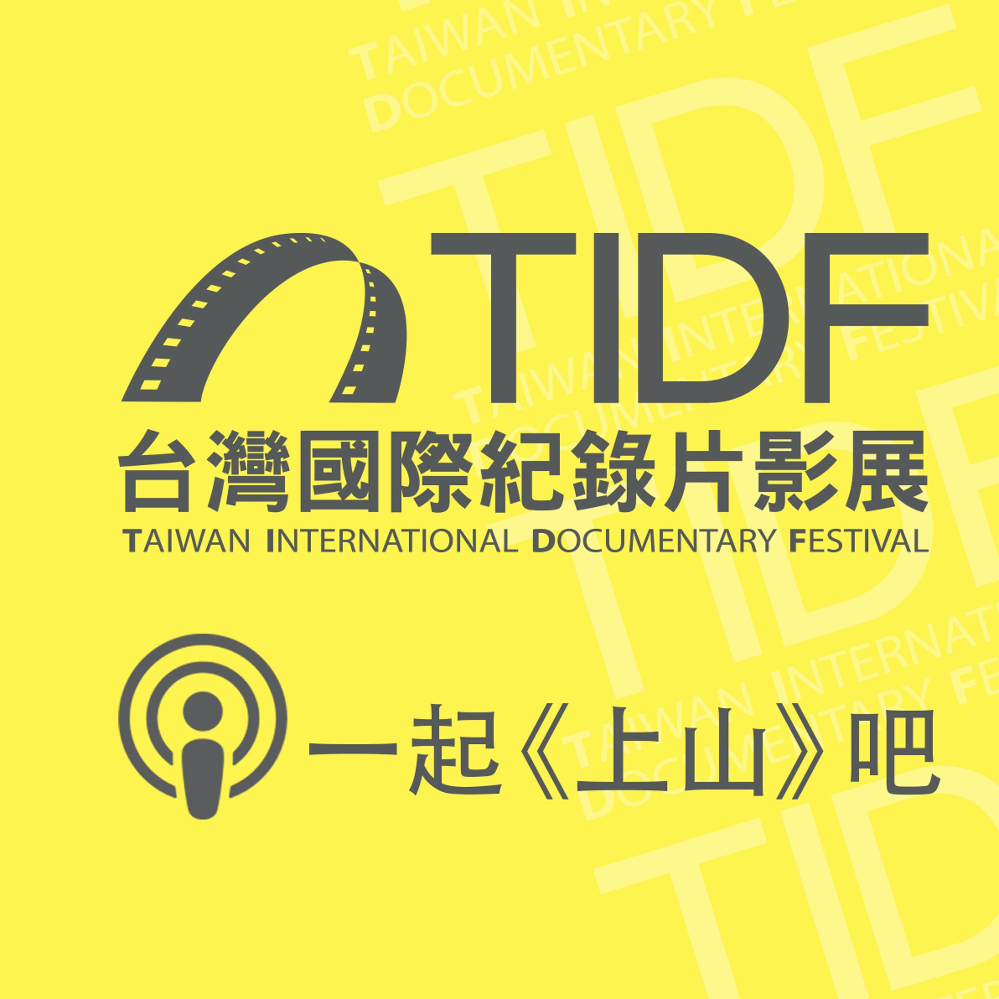 TIDF podcast 02 - 一起《上山》吧！