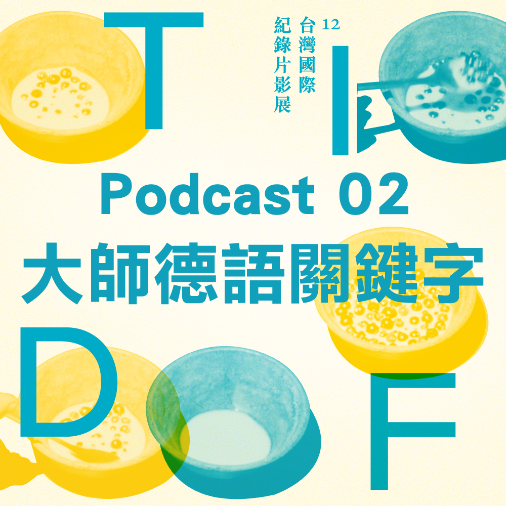 2021 TIDF podcast 02 - 大師德語關鍵字