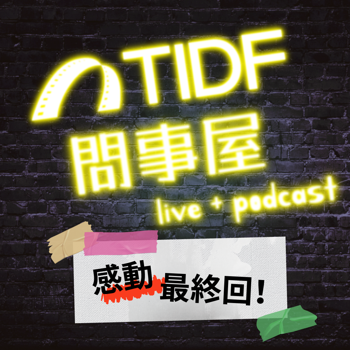 2026 TIDF問事屋_0424