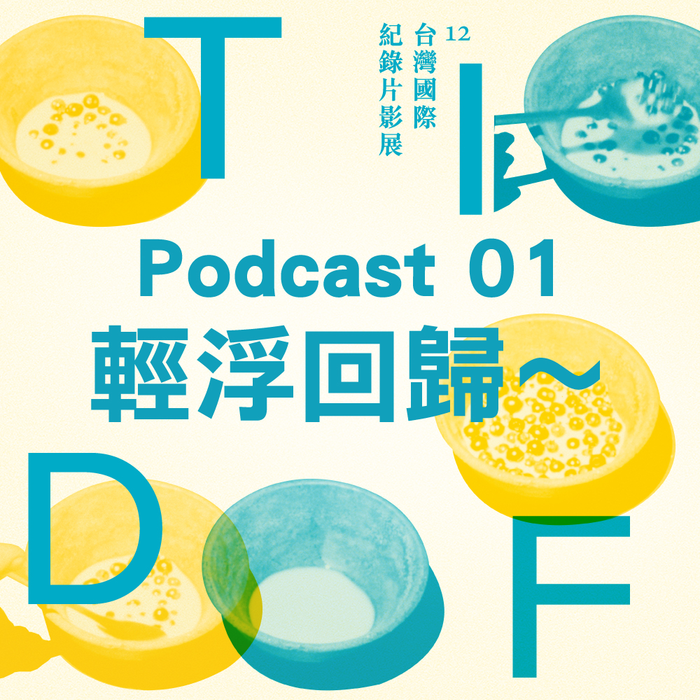 2021 TIDF podcast 01 - 輕浮回歸～