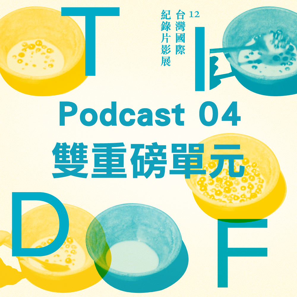 2021 TIDF podcast 04 - 雙重磅單元