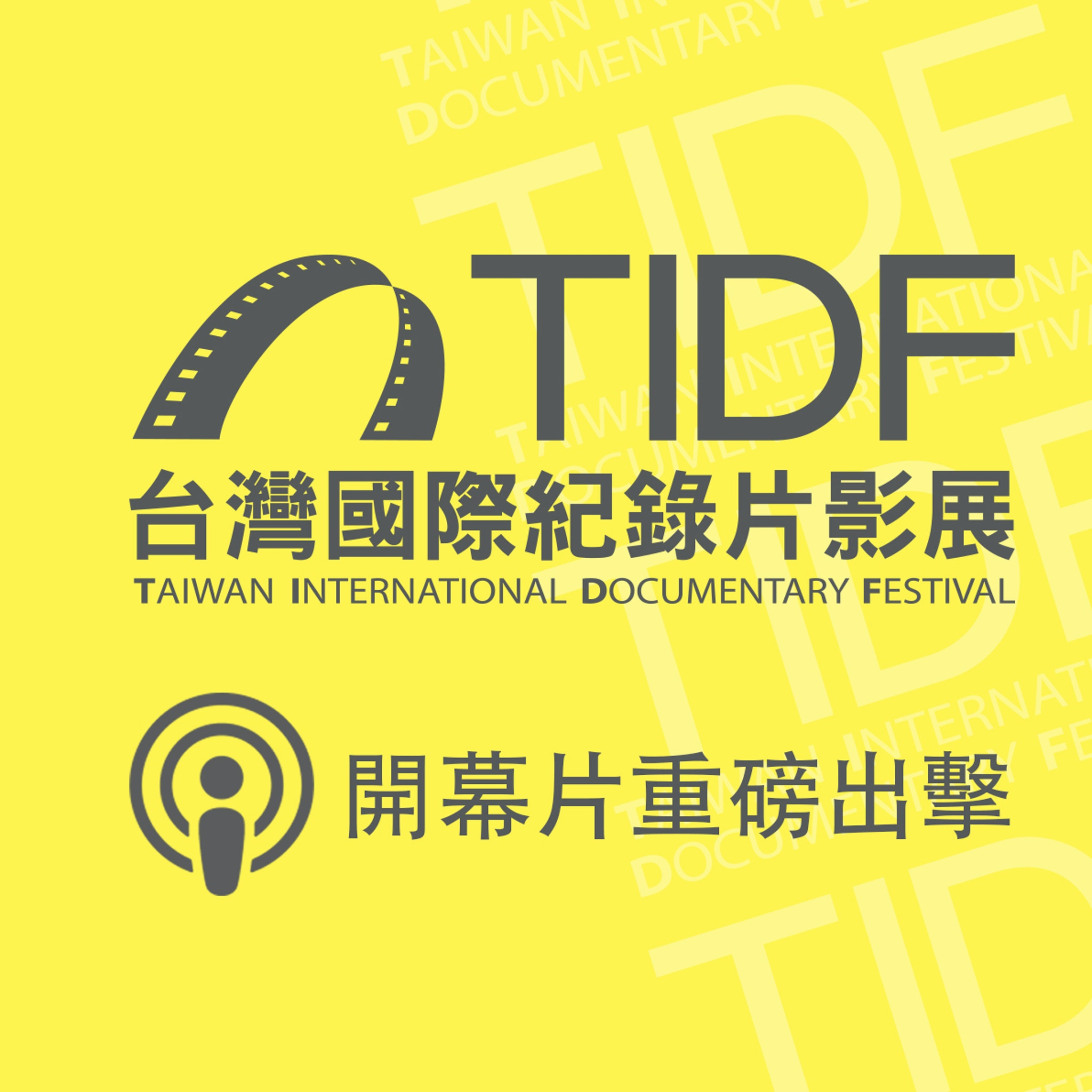 TIDF podcast 05 - 開幕片重磅出擊