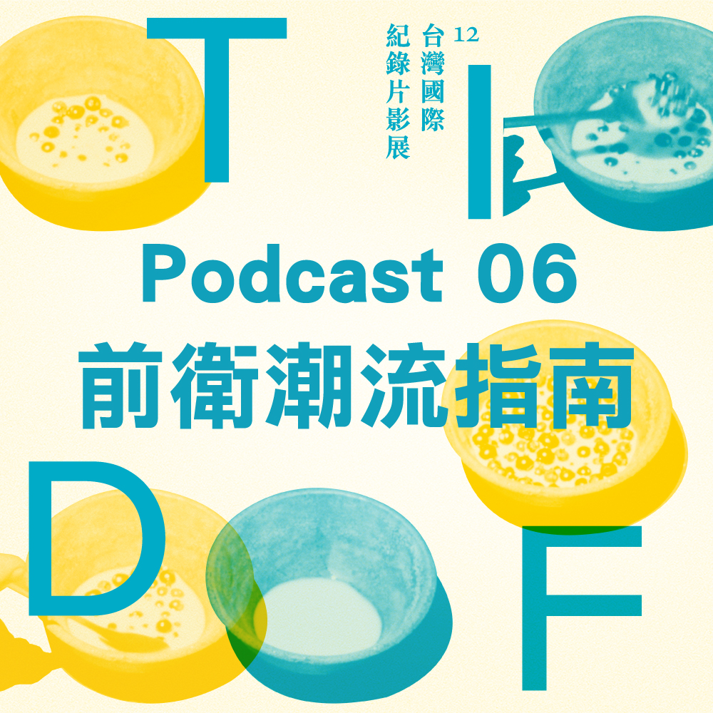 2021 TIDF podcast 06 - 前衛潮流指南