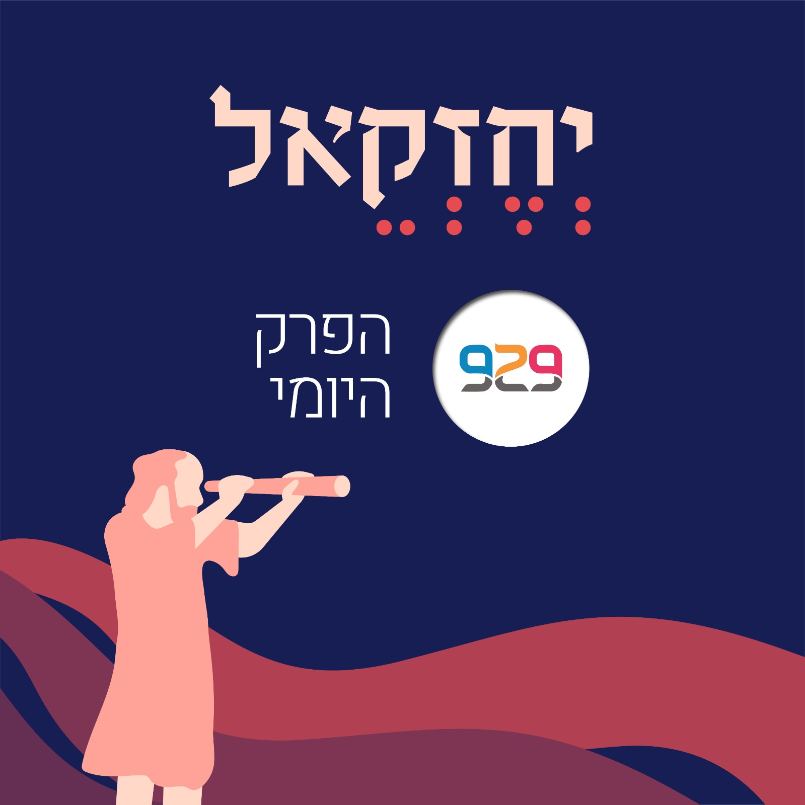 יחזקאל - פרק כ״ד - ד״ר טובה גנזל
