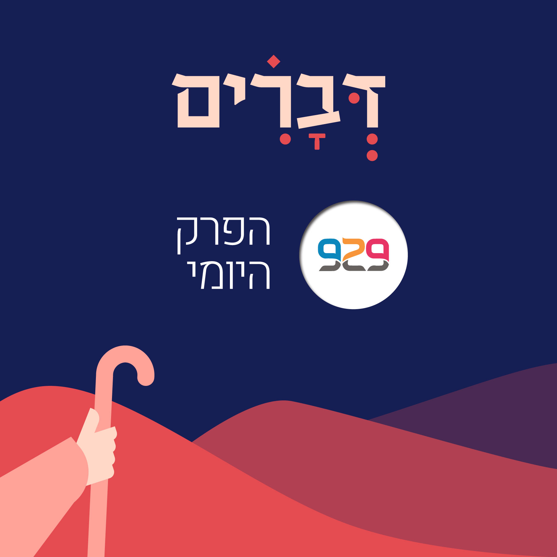 דברים - פרק ל"ד - תקציר