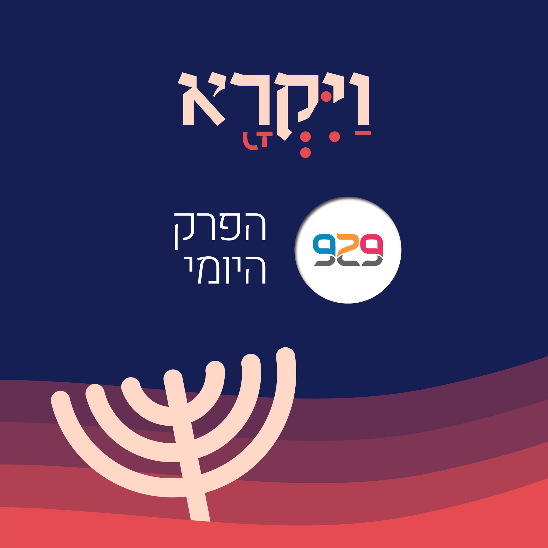 ויקרא - פרק ט"ז - תקציר