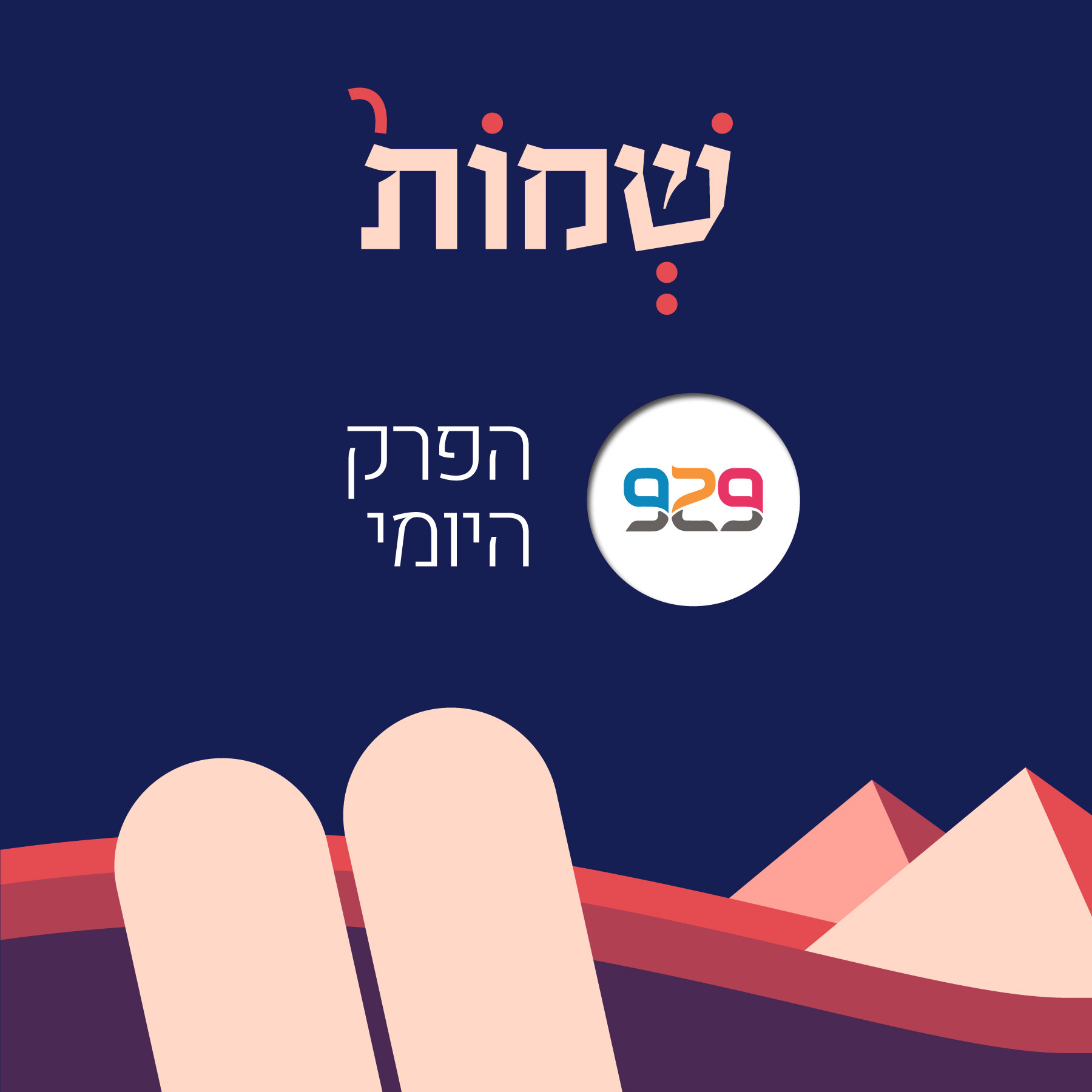 מסע 929 של הרב שי פירון. שמות ו-י