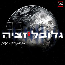 פרק 2: בדרך למלחמת עולם? הימים המתוחים בין סין לטיוואן