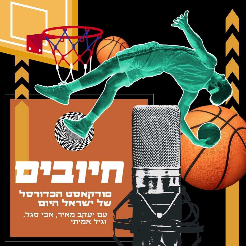 חיובים - תכלה שנה וקללותיה: הכדורסל הישראלי צריך שקט ויציבות