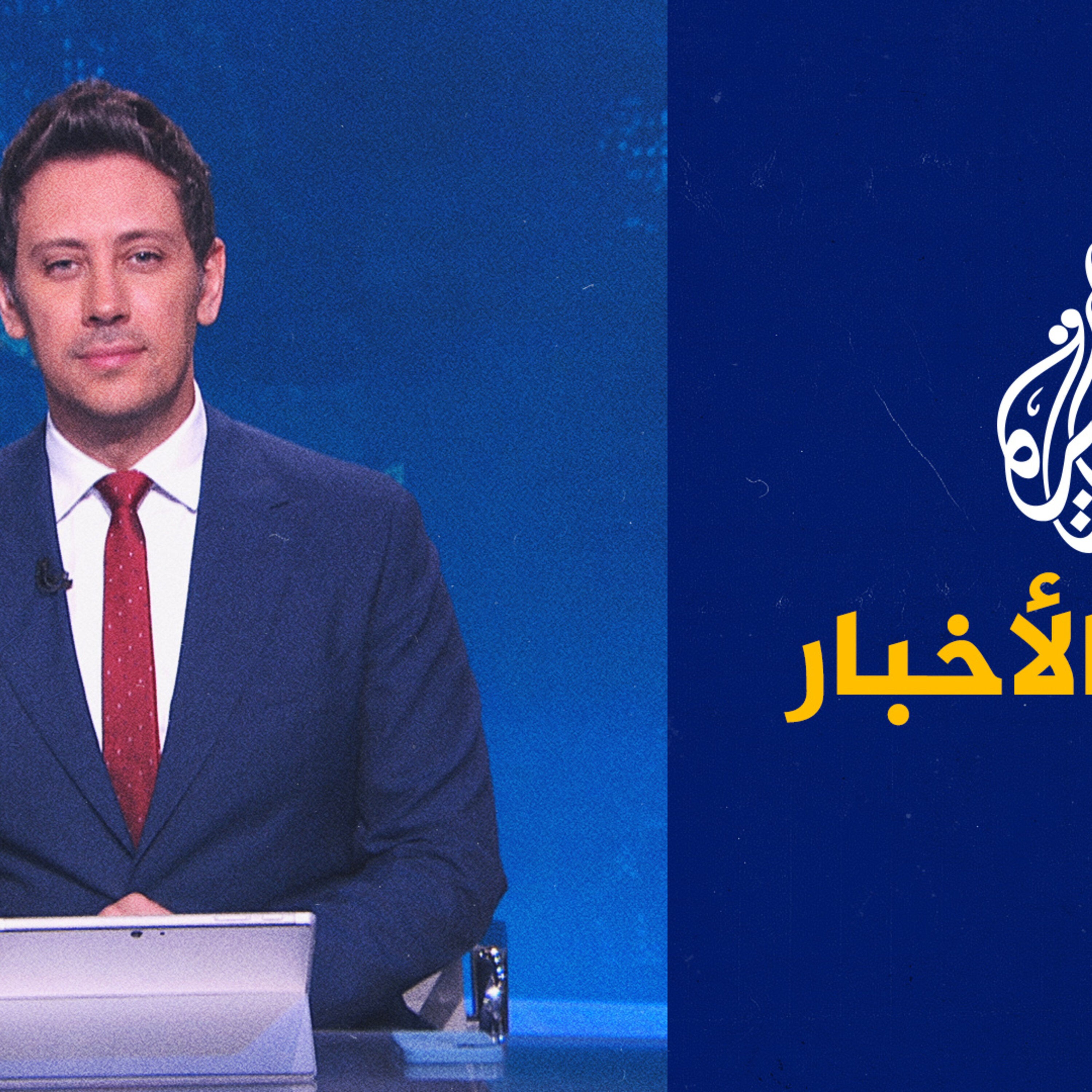 موجز الأخبار – الثالثة صباحا 27/08/2023