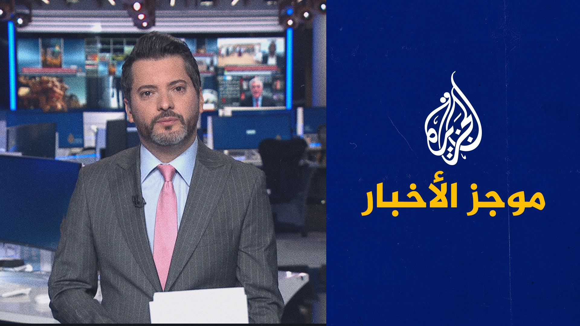 موجز الأخبار – الثالثة صباحا 08/08/2023