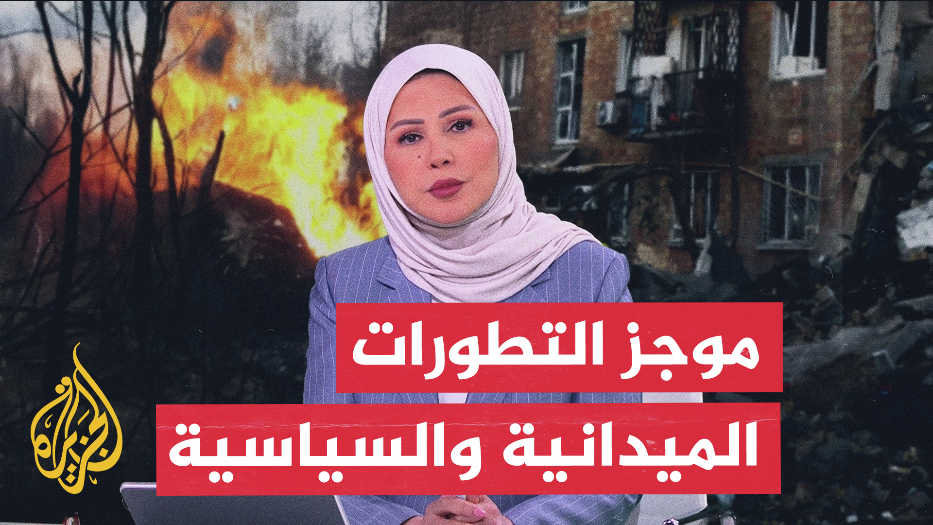 موجز الأخبار.. تطورات غزة والضفة ومعارك السودان وأزمة الطاقة في كوبا episode artwork