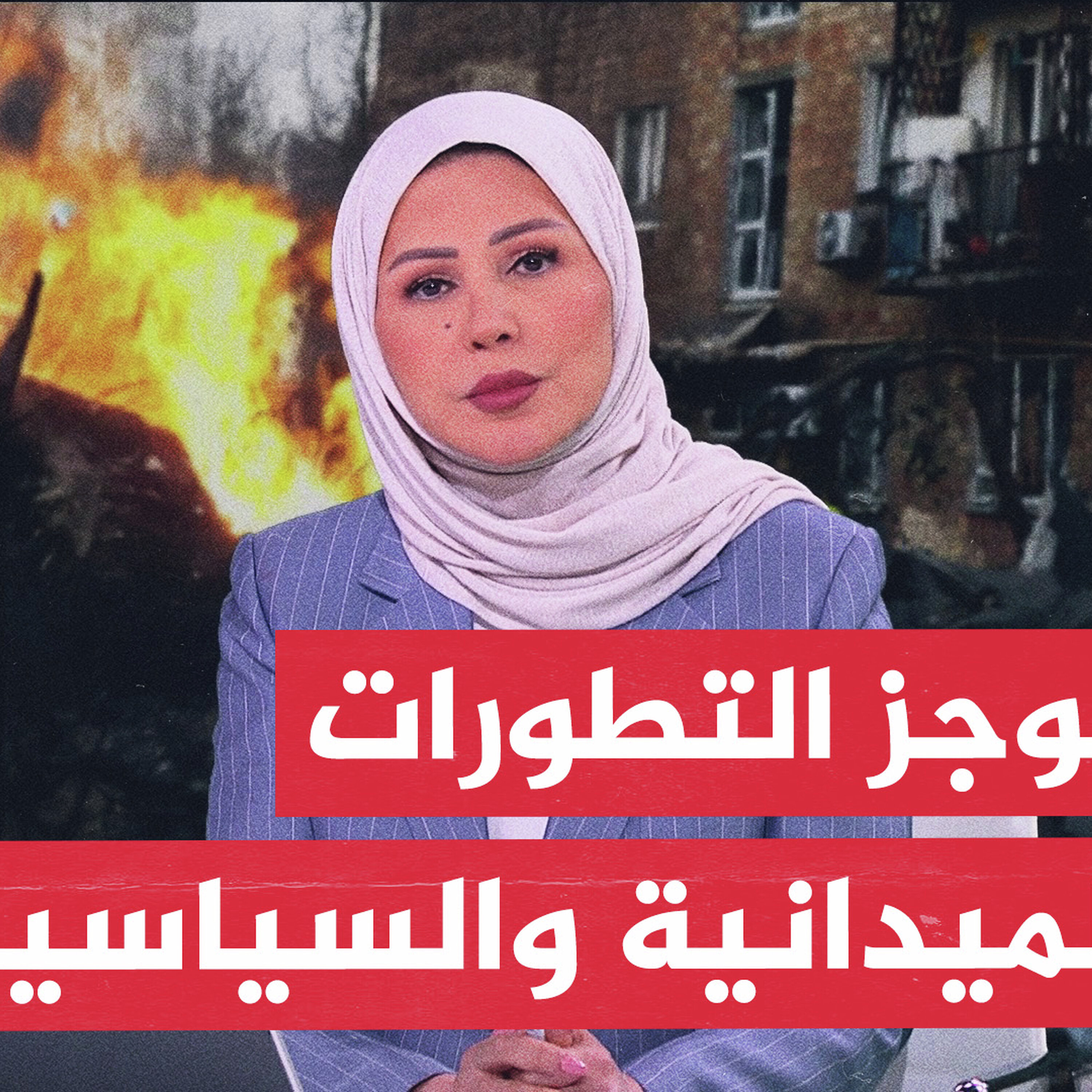 موجز الأخبار.. تطورات غزة والضفة ومعارك السودان وأزمة الطاقة في كوبا episode artwork